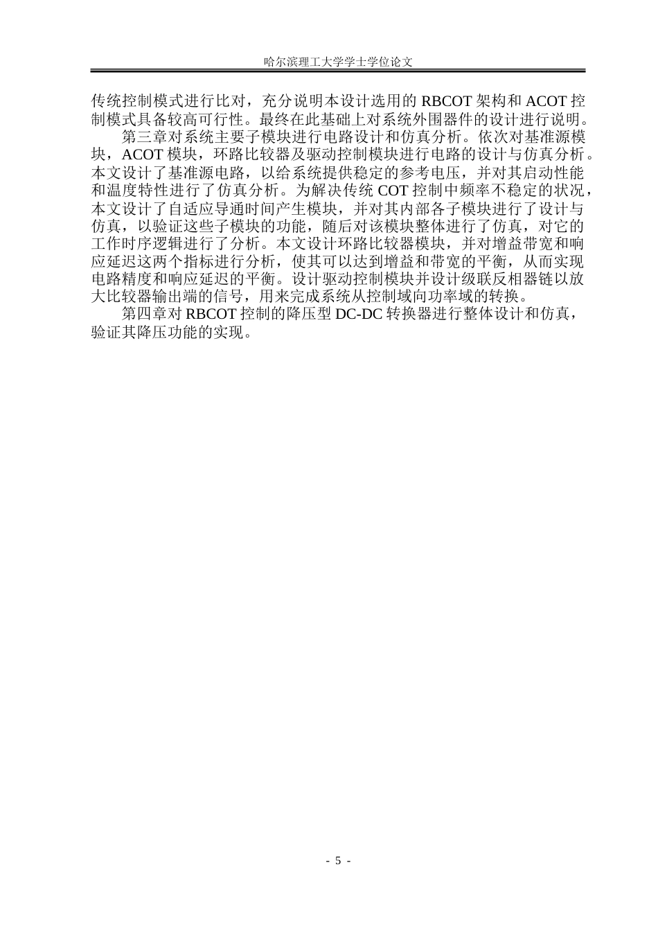 26年WP集成电路设计与集成系统 基于COT控制的降压型DC-DC转换器电路设计5.59-AI8.79.doc_第10页