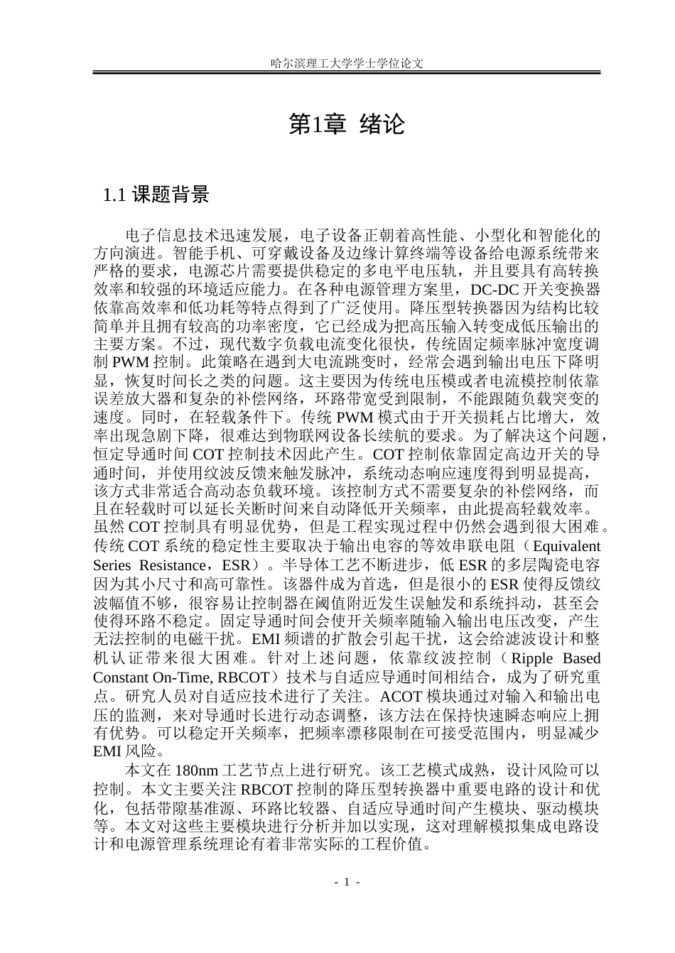 26年WP集成电路设计与集成系统 基于COT控制的降压型DC-DC转换器电路设计5.59-AI8.79.doc_第6页