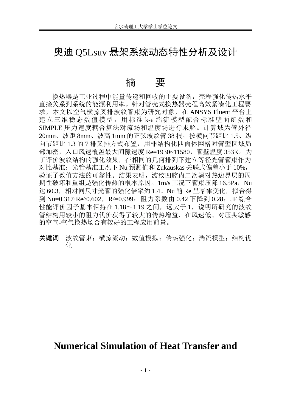 26年WP能源与动力工程 空气横掠波纹管束传热与阻力特性模拟3.66-AI7.55_1(17494字).docx_第1页