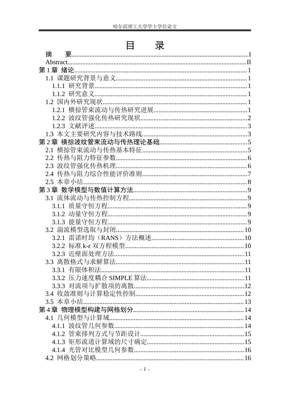 26年WP能源与动力工程 空气横掠波纹管束传热与阻力特性模拟3.66-AI7.55_1(17494字).docx_第4页