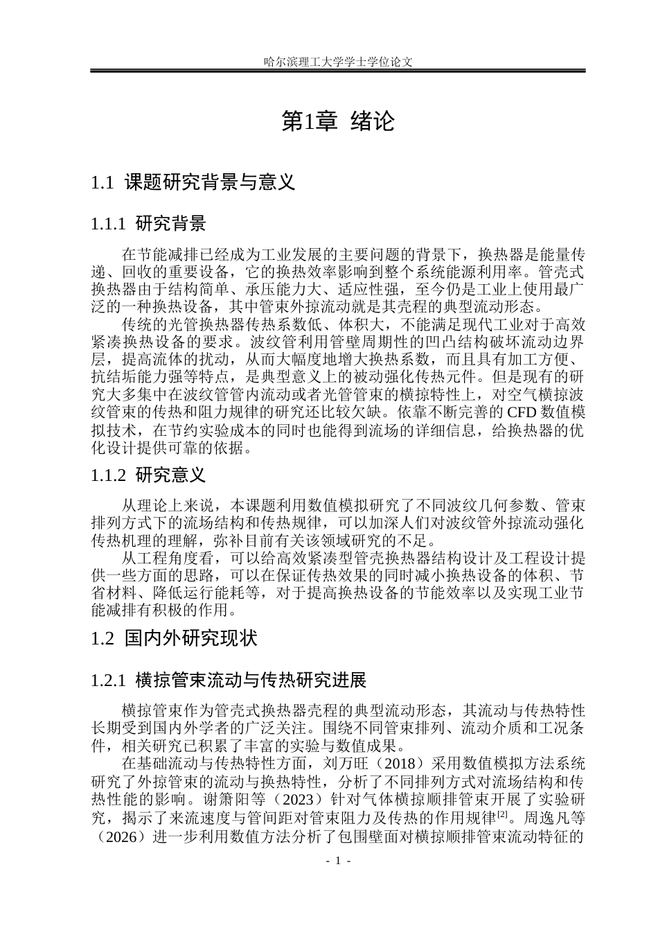 26年WP能源与动力工程 空气横掠波纹管束传热与阻力特性模拟3.66-AI7.55_1(17494字).docx_第7页