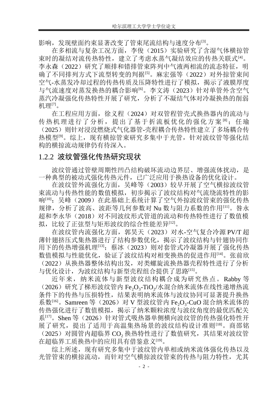 26年WP能源与动力工程 空气横掠波纹管束传热与阻力特性模拟3.66-AI7.55_1(17494字).docx_第8页