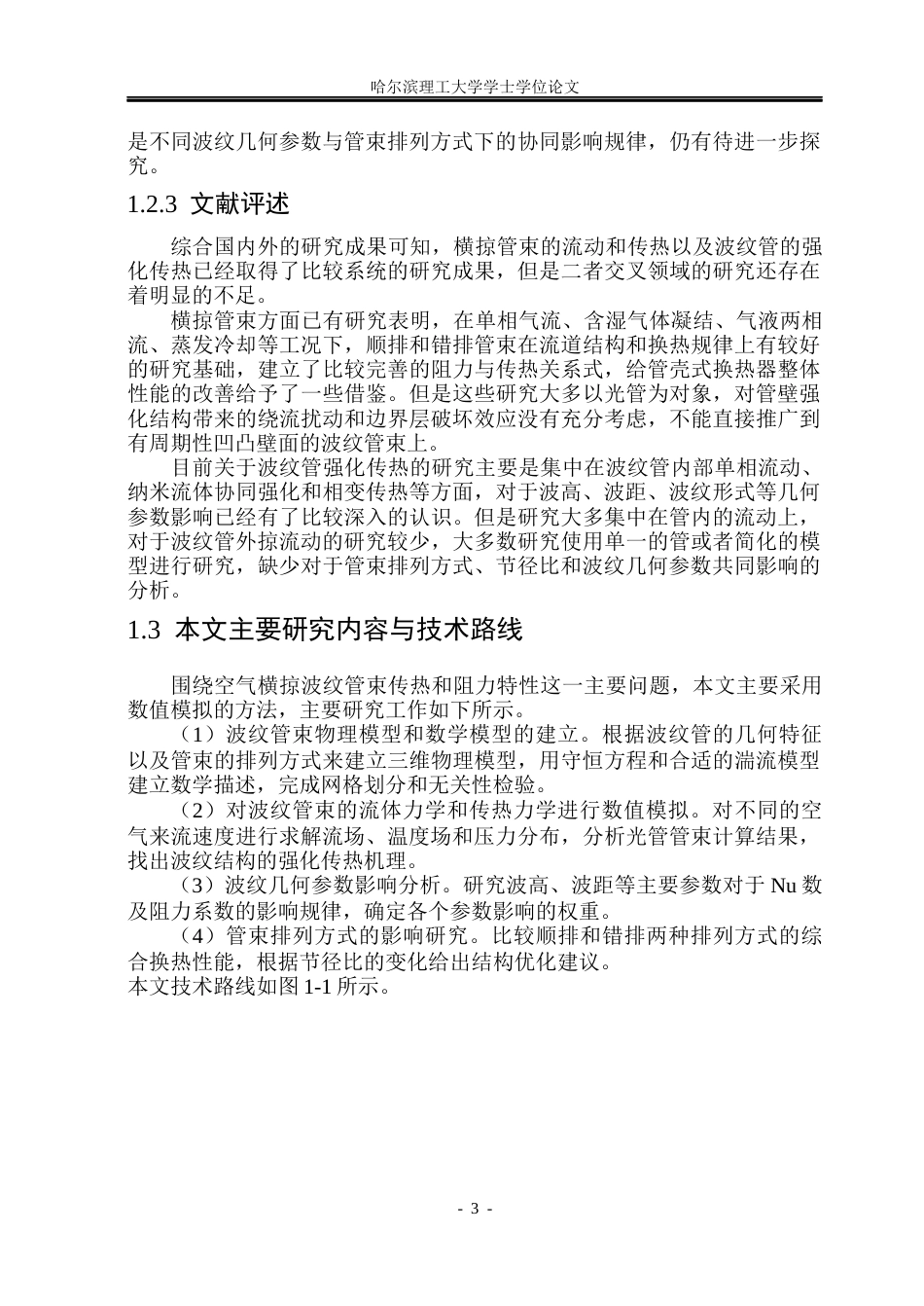 26年WP能源与动力工程 空气横掠波纹管束传热与阻力特性模拟3.66-AI7.55_1(17494字).docx_第9页