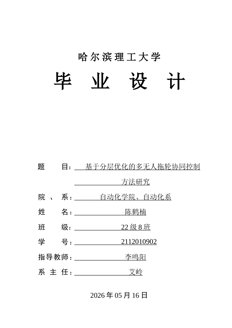 26年WP自动化 基于分层优化的多无人拖轮协同控制方法研究16.43-AI7.36-约29261字符.doc_第1页