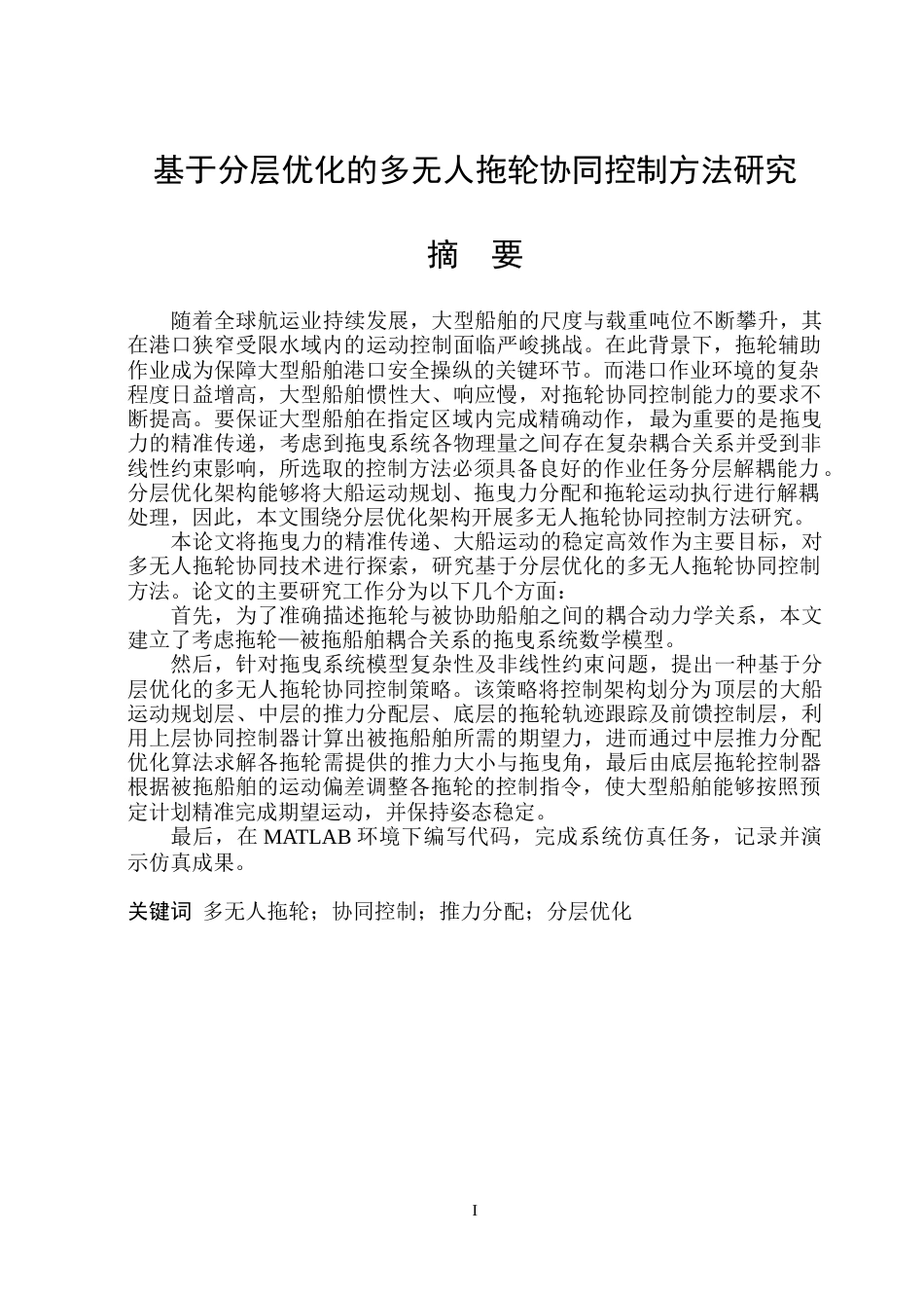 26年WP自动化 基于分层优化的多无人拖轮协同控制方法研究16.43-AI7.36-约29261字符.doc_第2页