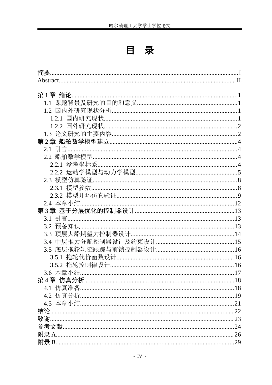26年WP自动化 基于分层优化的多无人拖轮协同控制方法研究16.43-AI7.36-约29261字符.doc_第5页
