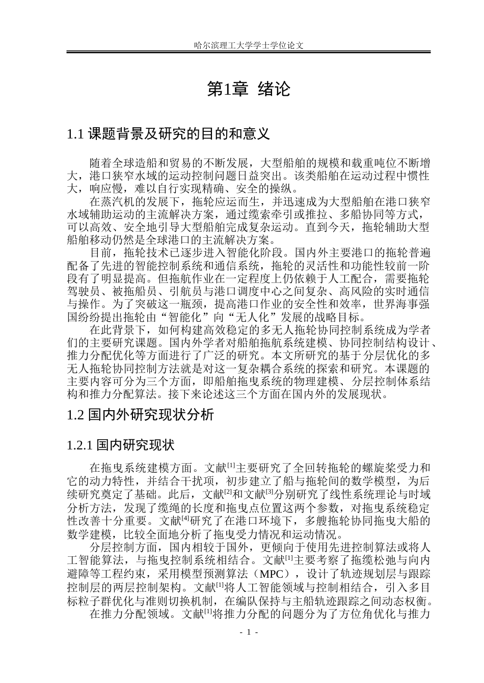 26年WP自动化 基于分层优化的多无人拖轮协同控制方法研究16.43-AI7.36-约29261字符.doc_第7页
