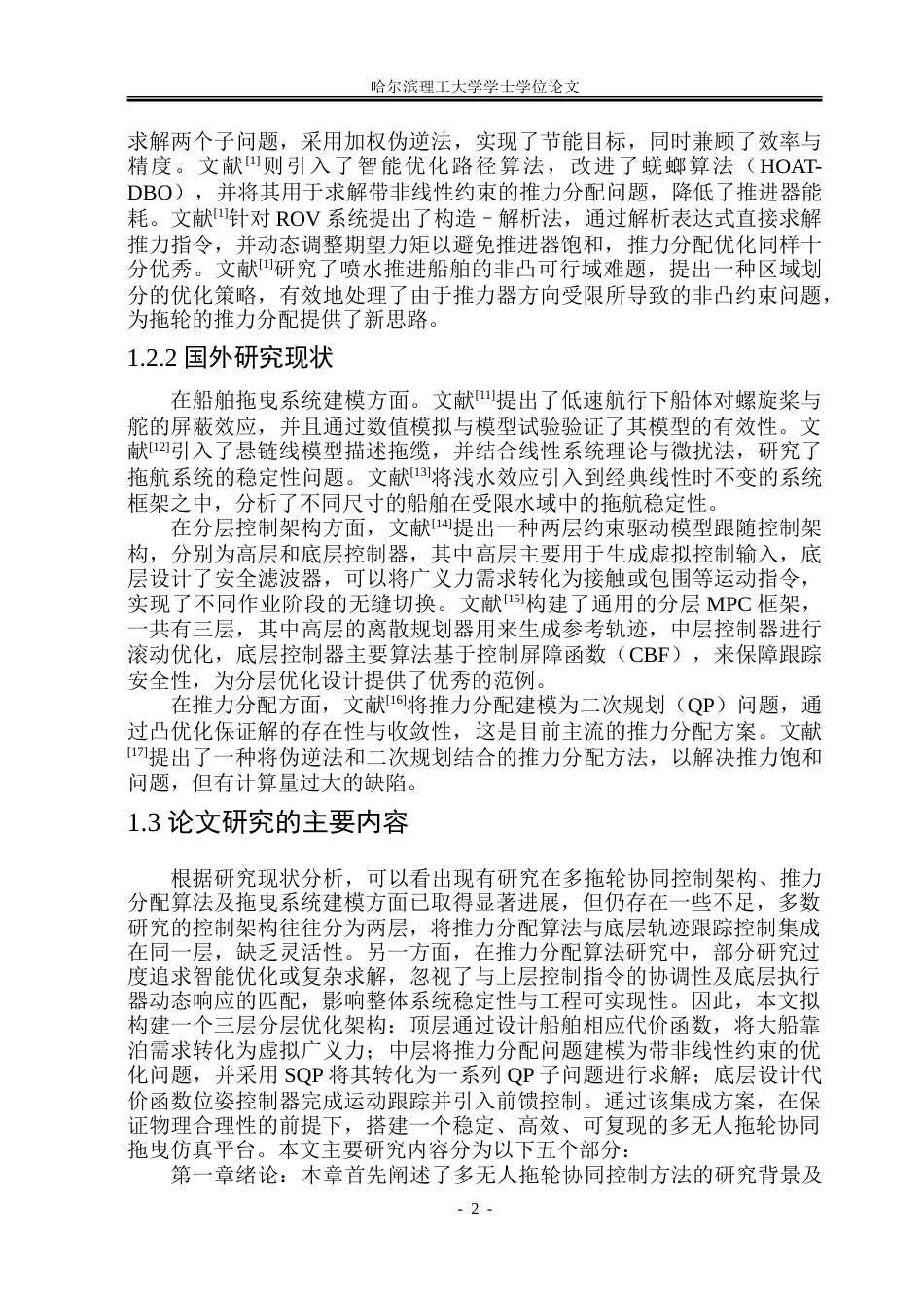 26年WP自动化 基于分层优化的多无人拖轮协同控制方法研究16.43-AI7.36-约29261字符.doc_第8页