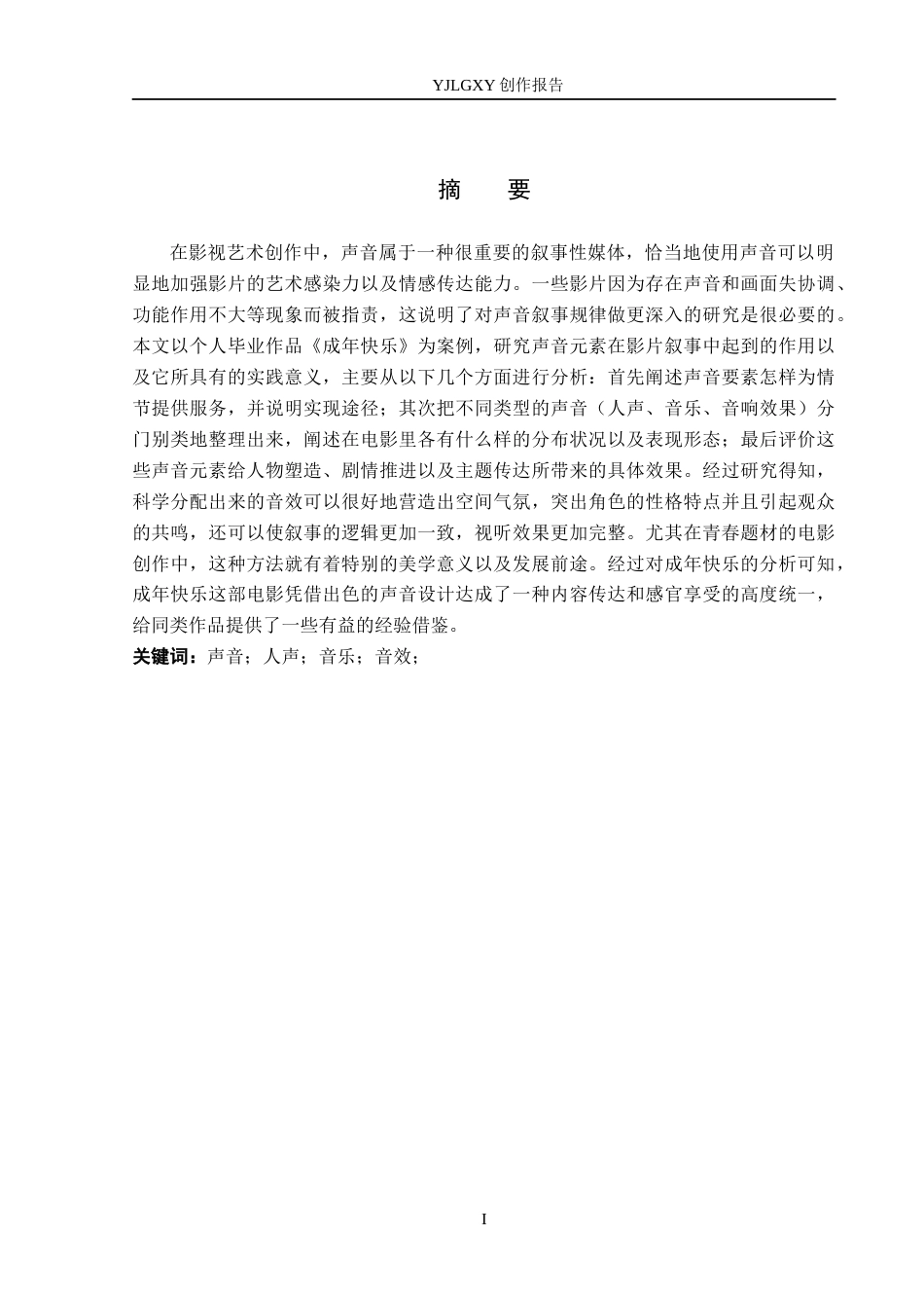 26年WP广播电视编导 毕业作品《成年快乐》中声音对影片叙事的作用阐述3.89-AI20.76(45129字).docx_第1页