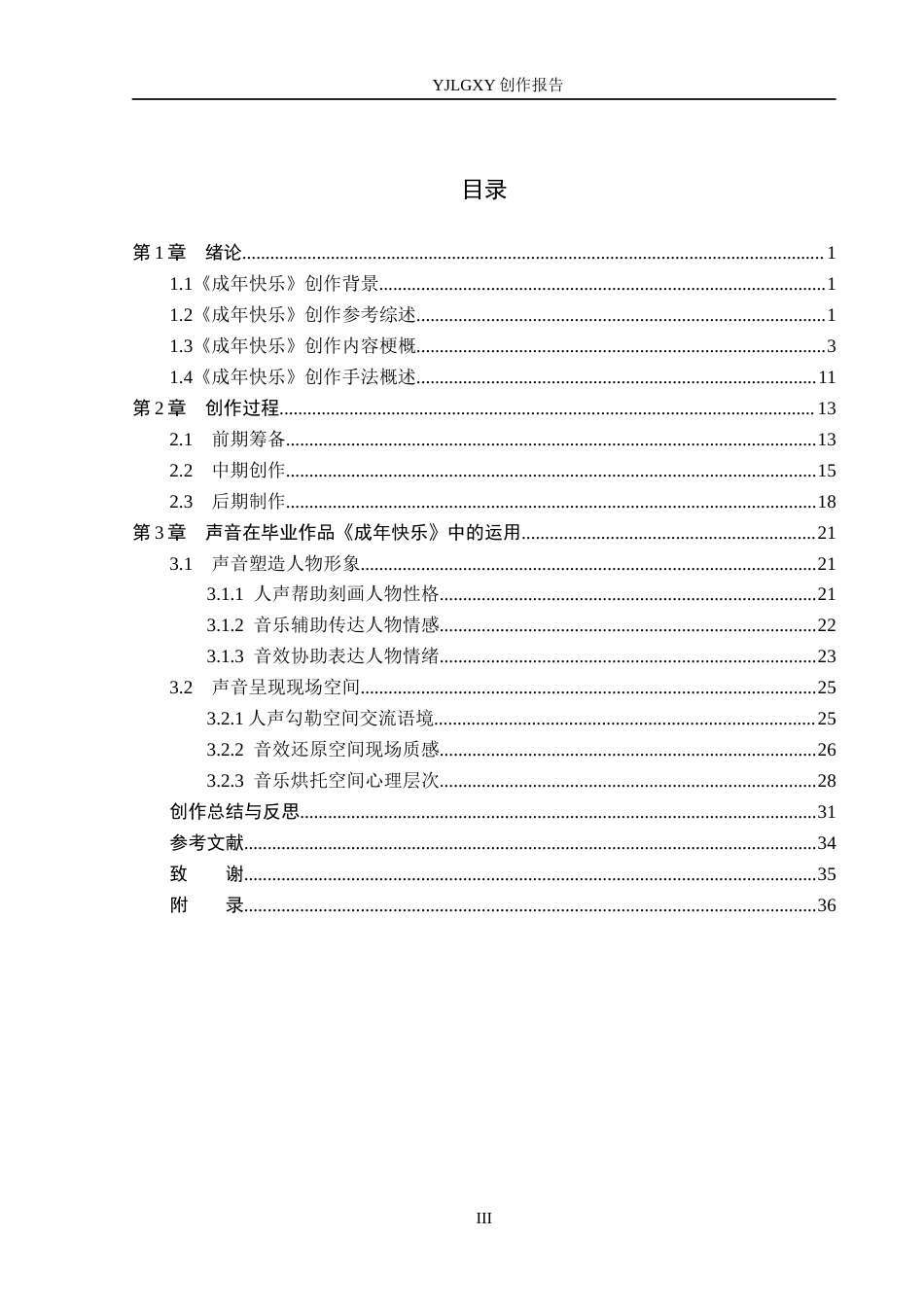 26年WP广播电视编导 毕业作品《成年快乐》中声音对影片叙事的作用阐述3.89-AI20.76(45129字).docx_第3页