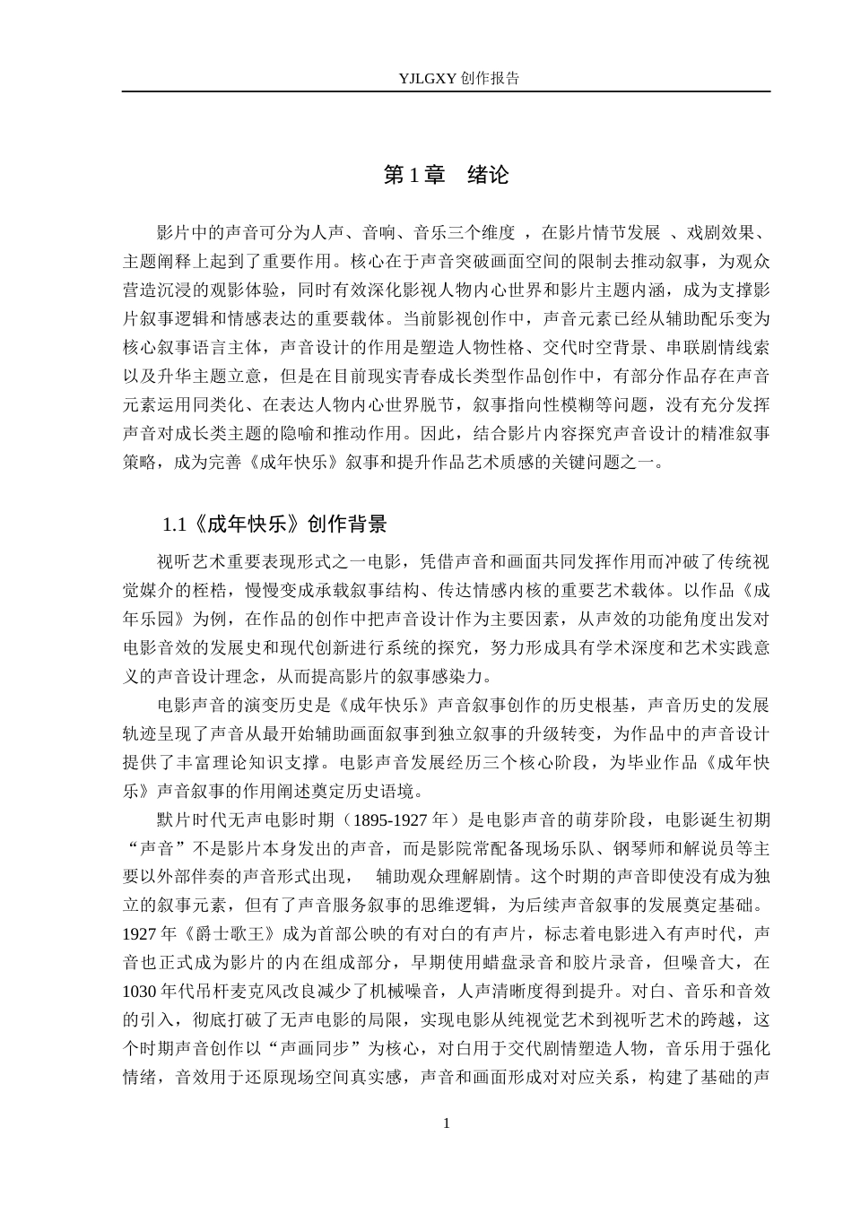 26年WP广播电视编导 毕业作品《成年快乐》中声音对影片叙事的作用阐述3.89-AI20.76(45129字).docx_第4页