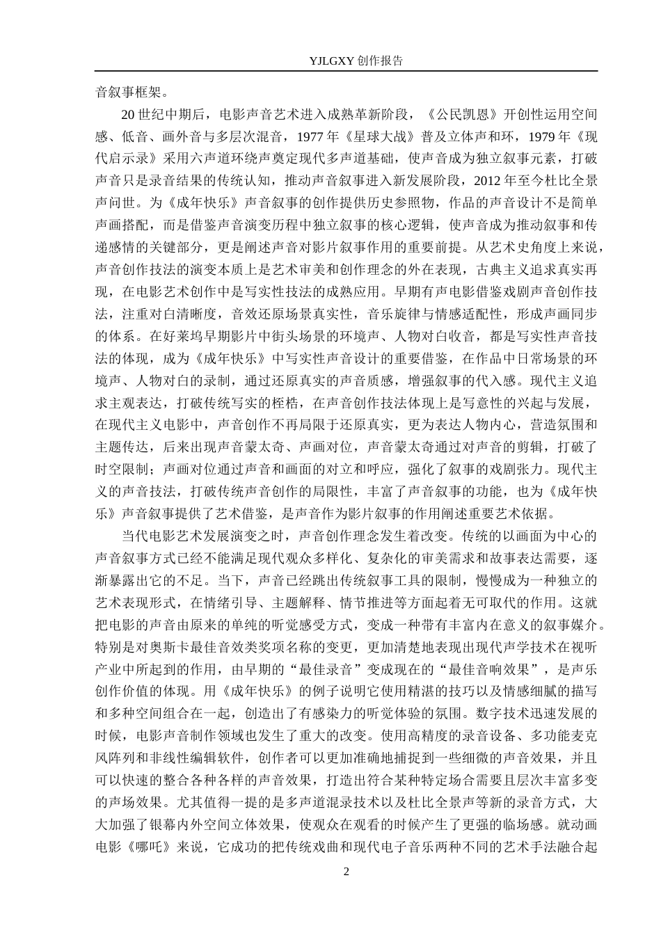 26年WP广播电视编导 毕业作品《成年快乐》中声音对影片叙事的作用阐述3.89-AI20.76(45129字).docx_第5页