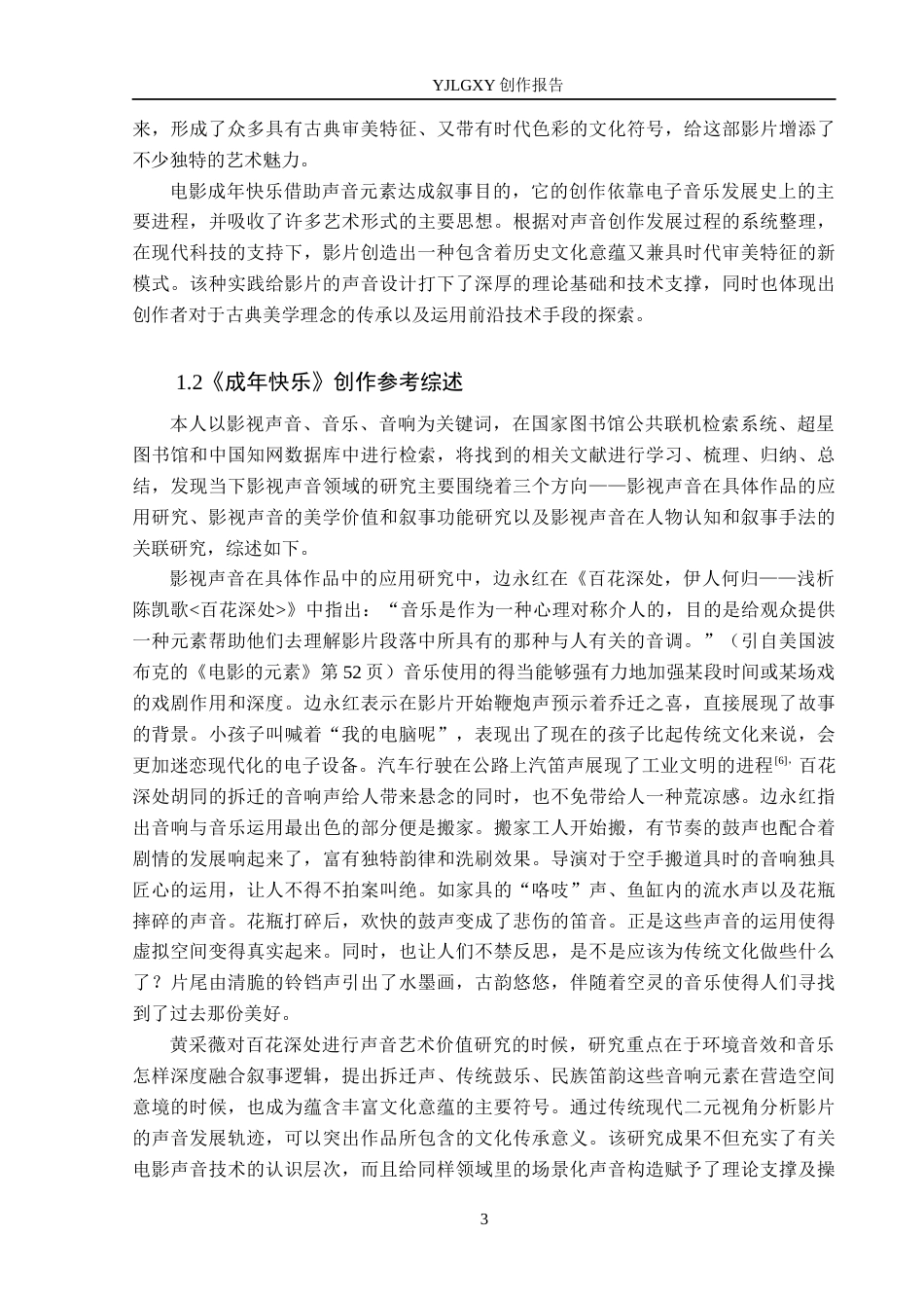 26年WP广播电视编导 毕业作品《成年快乐》中声音对影片叙事的作用阐述3.89-AI20.76(45129字).docx_第6页