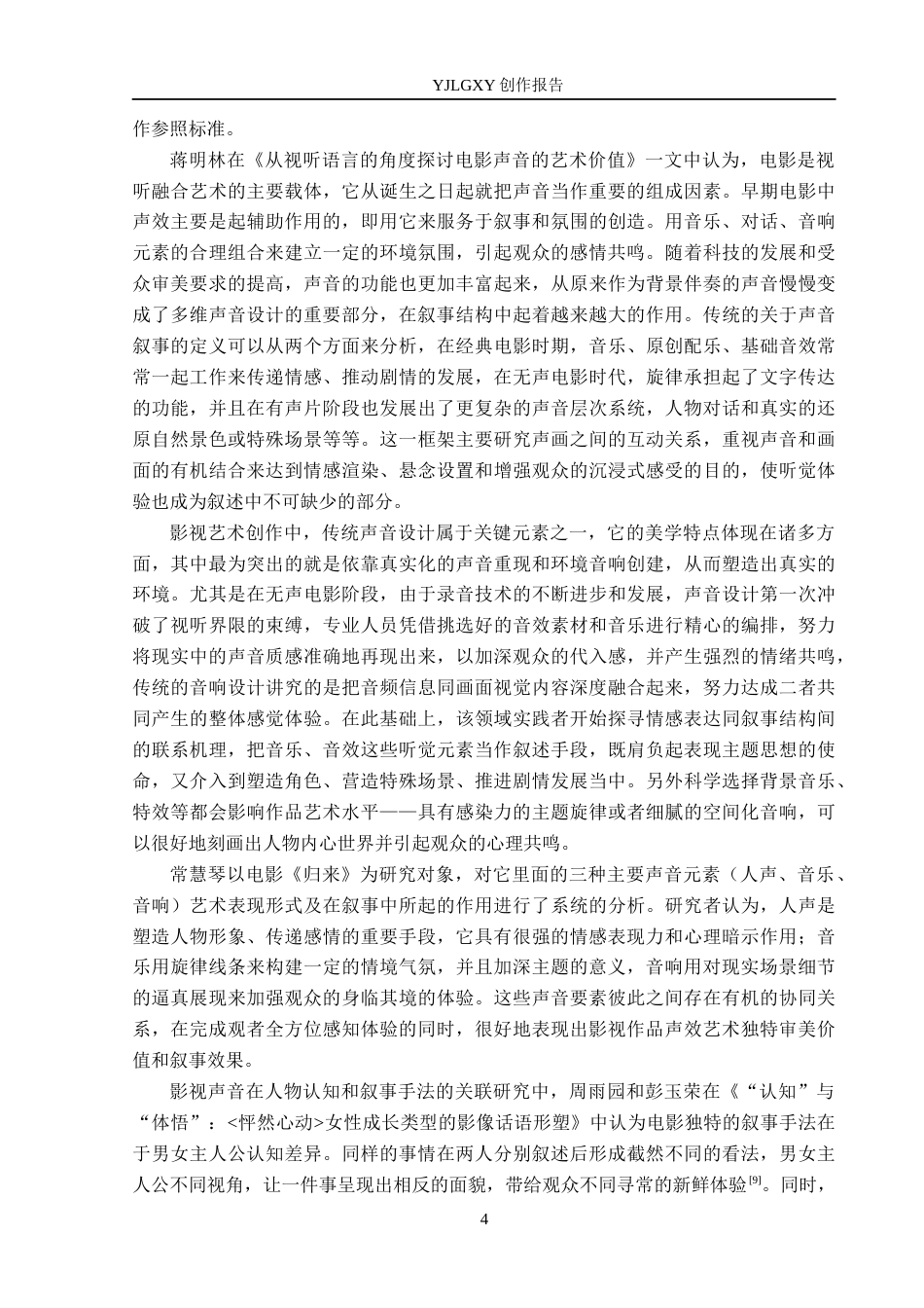 26年WP广播电视编导 毕业作品《成年快乐》中声音对影片叙事的作用阐述3.89-AI20.76(45129字).docx_第7页