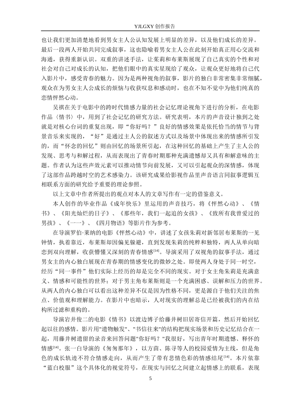 26年WP广播电视编导 毕业作品《成年快乐》中声音对影片叙事的作用阐述3.89-AI20.76(45129字).docx_第8页
