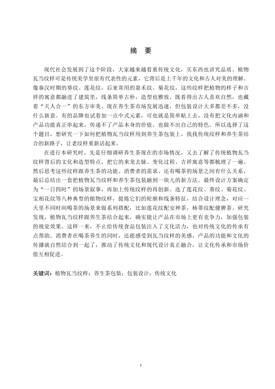 26年WP视觉传达设计 植物瓦当纹样在“瓦言堂”养生茶包装设计中的应用4.8-AI13.53-约21539字符.pdf_第1页