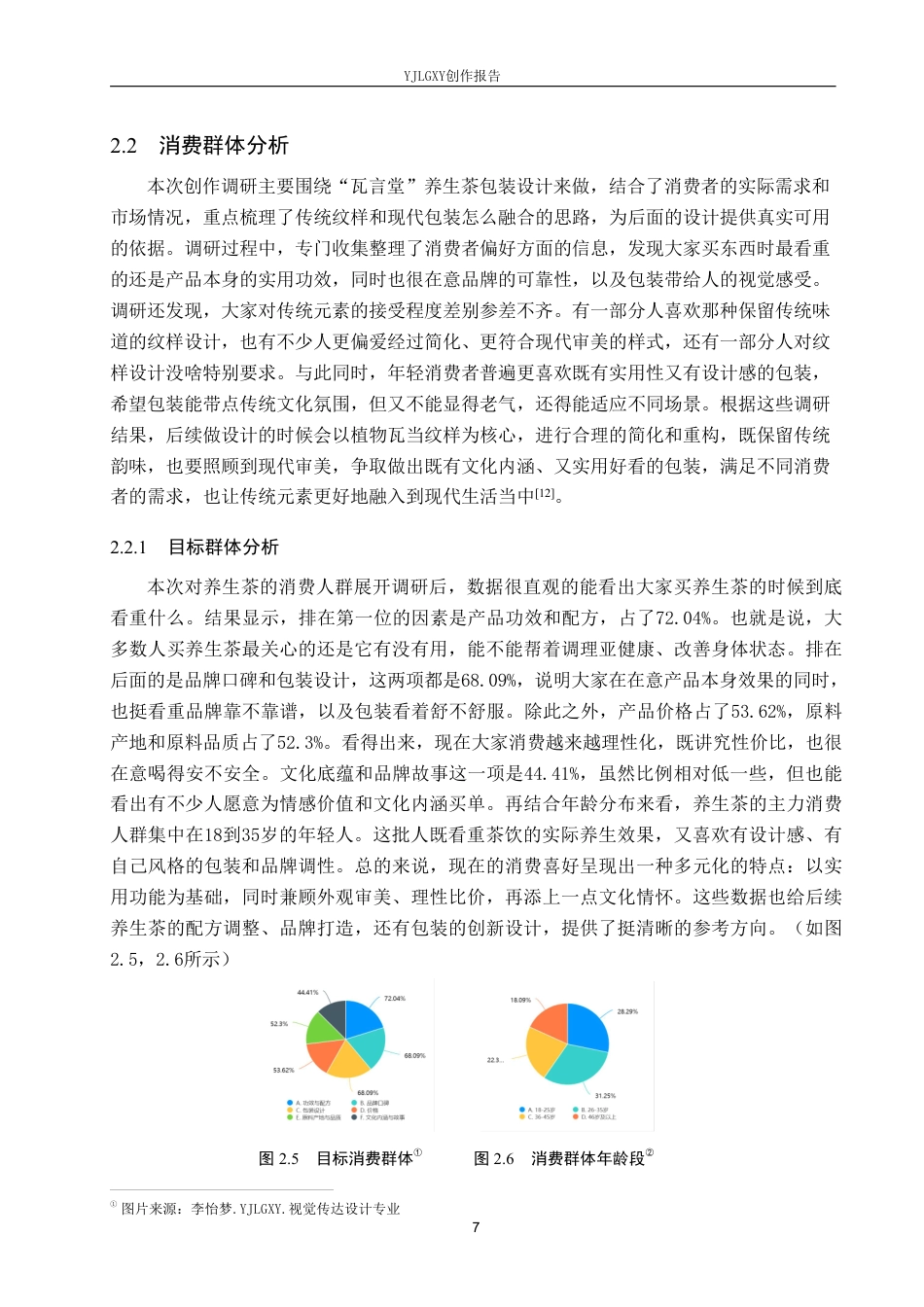 26年WP视觉传达设计 植物瓦当纹样在“瓦言堂”养生茶包装设计中的应用4.8-AI13.53-约21539字符.pdf_第10页