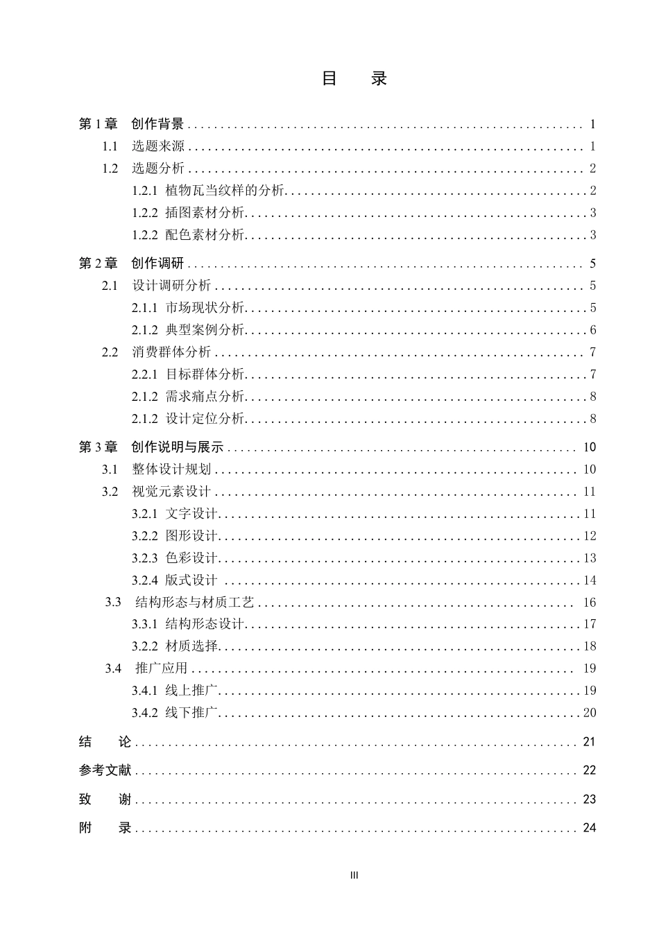 26年WP视觉传达设计 植物瓦当纹样在“瓦言堂”养生茶包装设计中的应用4.8-AI13.53-约21539字符.pdf_第3页
