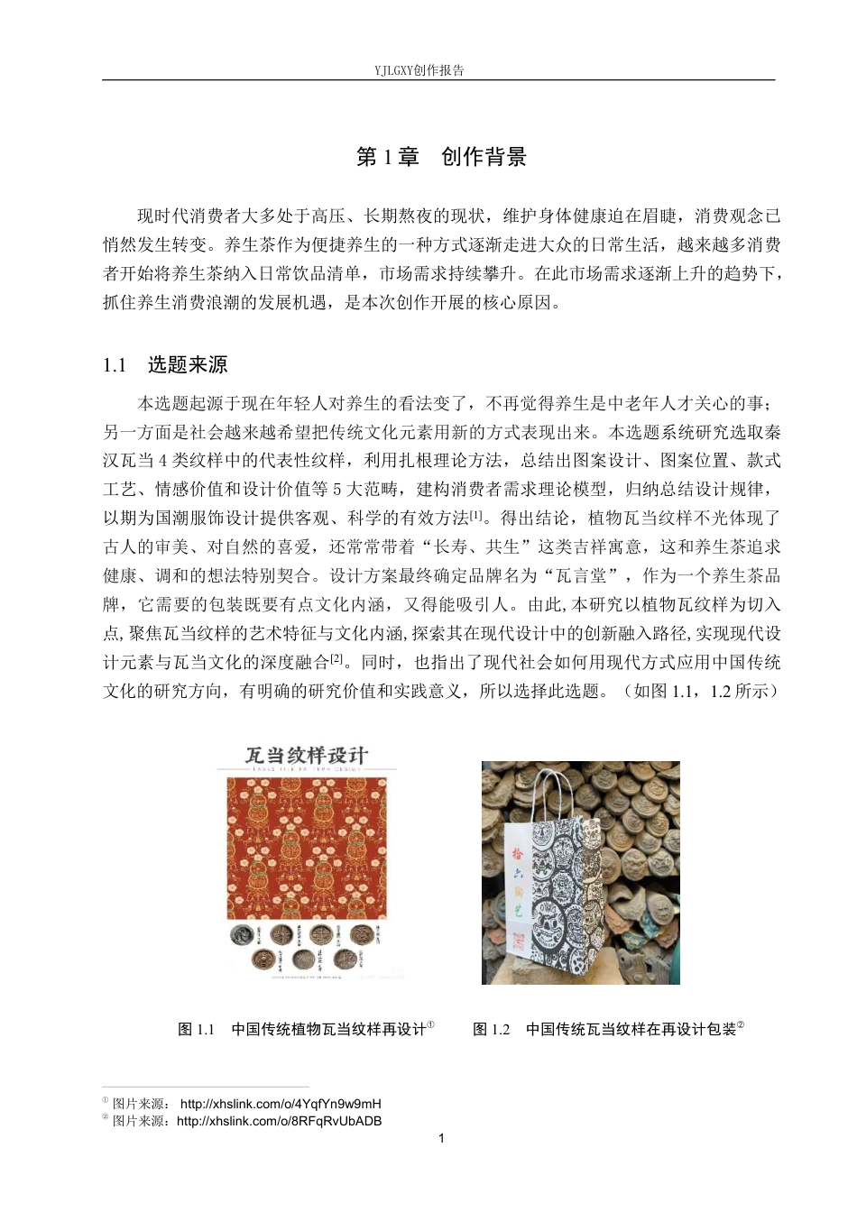 26年WP视觉传达设计 植物瓦当纹样在“瓦言堂”养生茶包装设计中的应用4.8-AI13.53-约21539字符.pdf_第4页