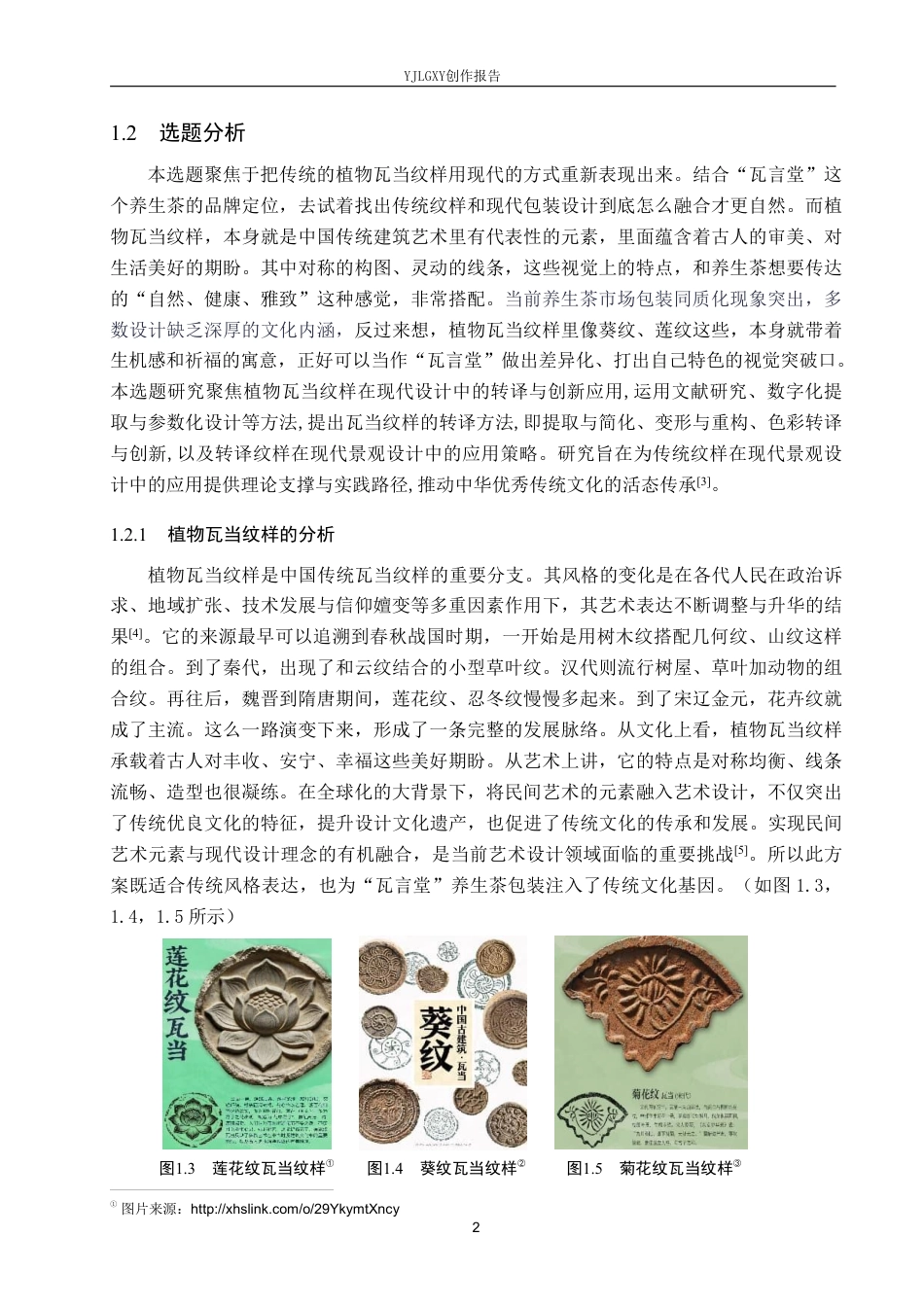 26年WP视觉传达设计 植物瓦当纹样在“瓦言堂”养生茶包装设计中的应用4.8-AI13.53-约21539字符.pdf_第5页