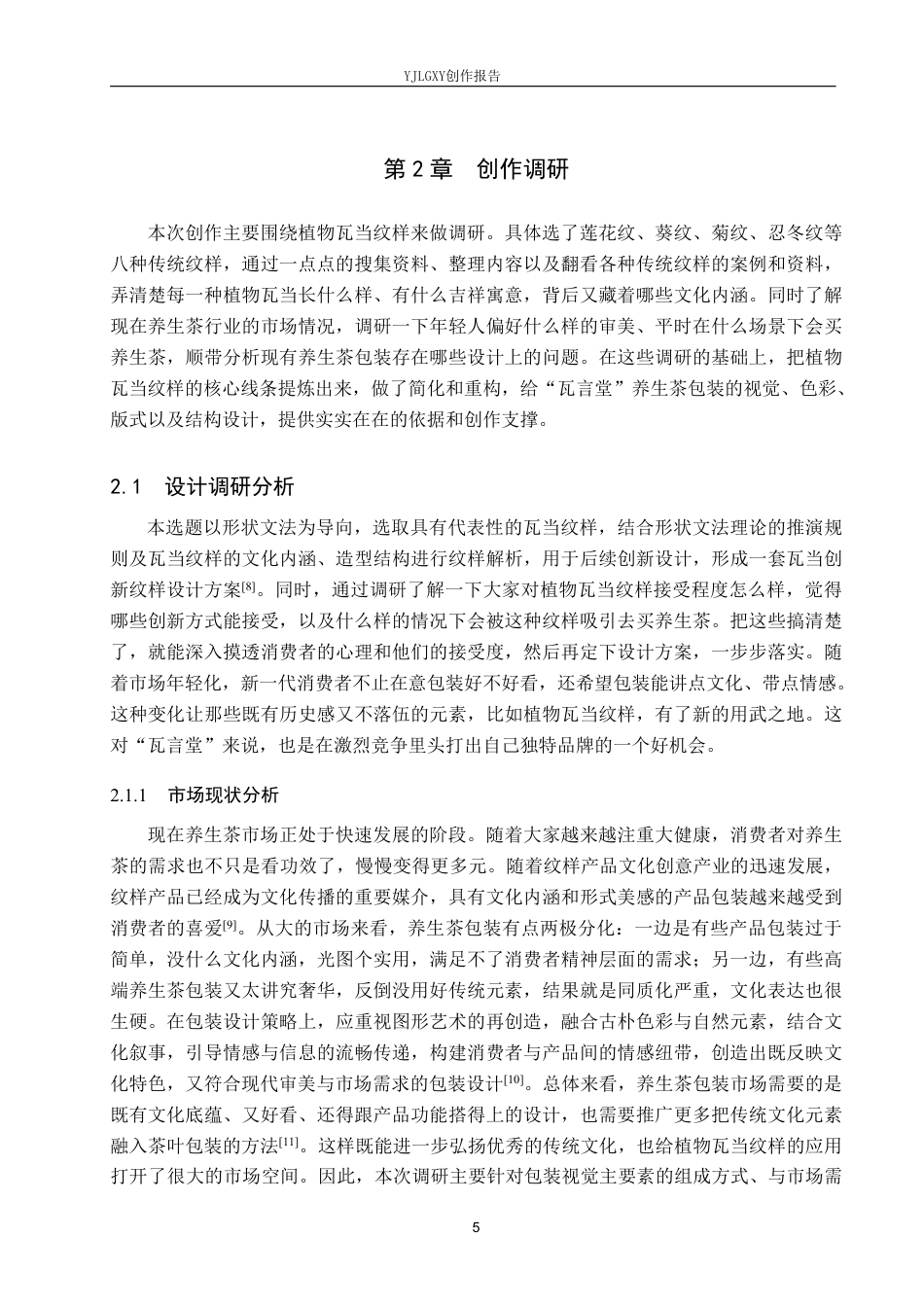 26年WP视觉传达设计 植物瓦当纹样在“瓦言堂”养生茶包装设计中的应用4.8-AI13.53-约21539字符.pdf_第8页