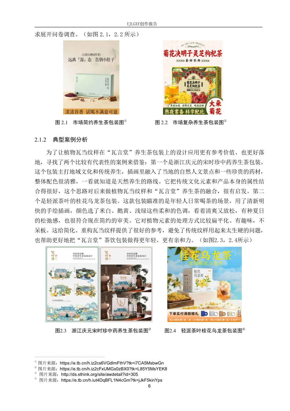 26年WP视觉传达设计 植物瓦当纹样在“瓦言堂”养生茶包装设计中的应用4.8-AI13.53-约21539字符.pdf_第9页