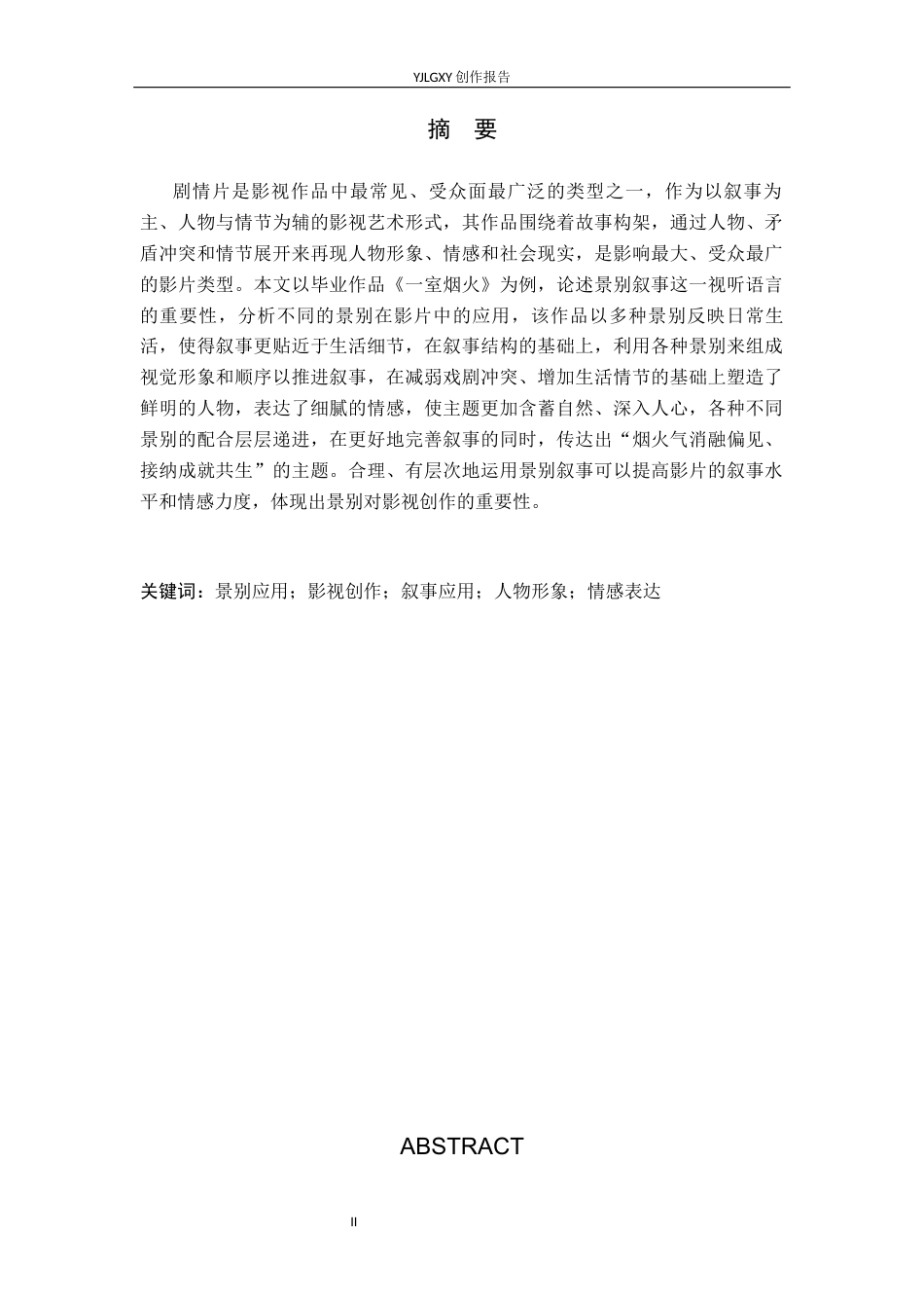 26年WP广播电视编导 毕业作品《一室烟火》景别的应用技巧阐述4.65-AI(22749字).docx_第1页