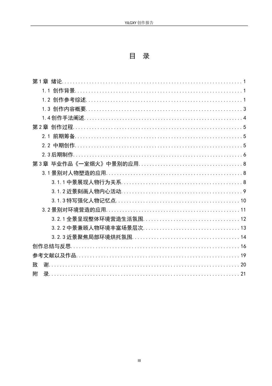 26年WP广播电视编导 毕业作品《一室烟火》景别的应用技巧阐述4.65-AI(22749字).docx_第3页