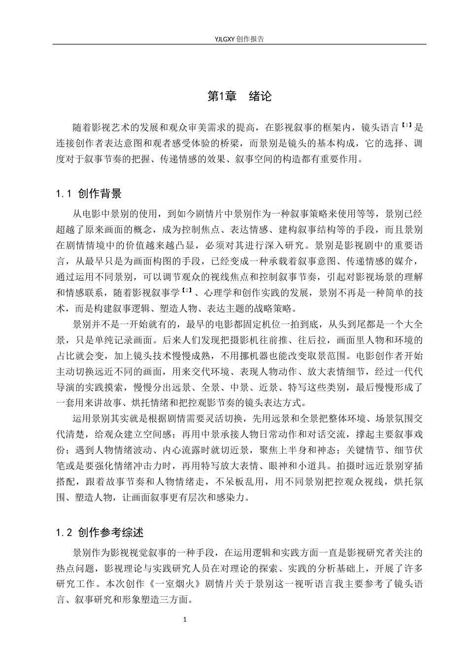 26年WP广播电视编导 毕业作品《一室烟火》景别的应用技巧阐述4.65-AI(22749字).docx_第4页