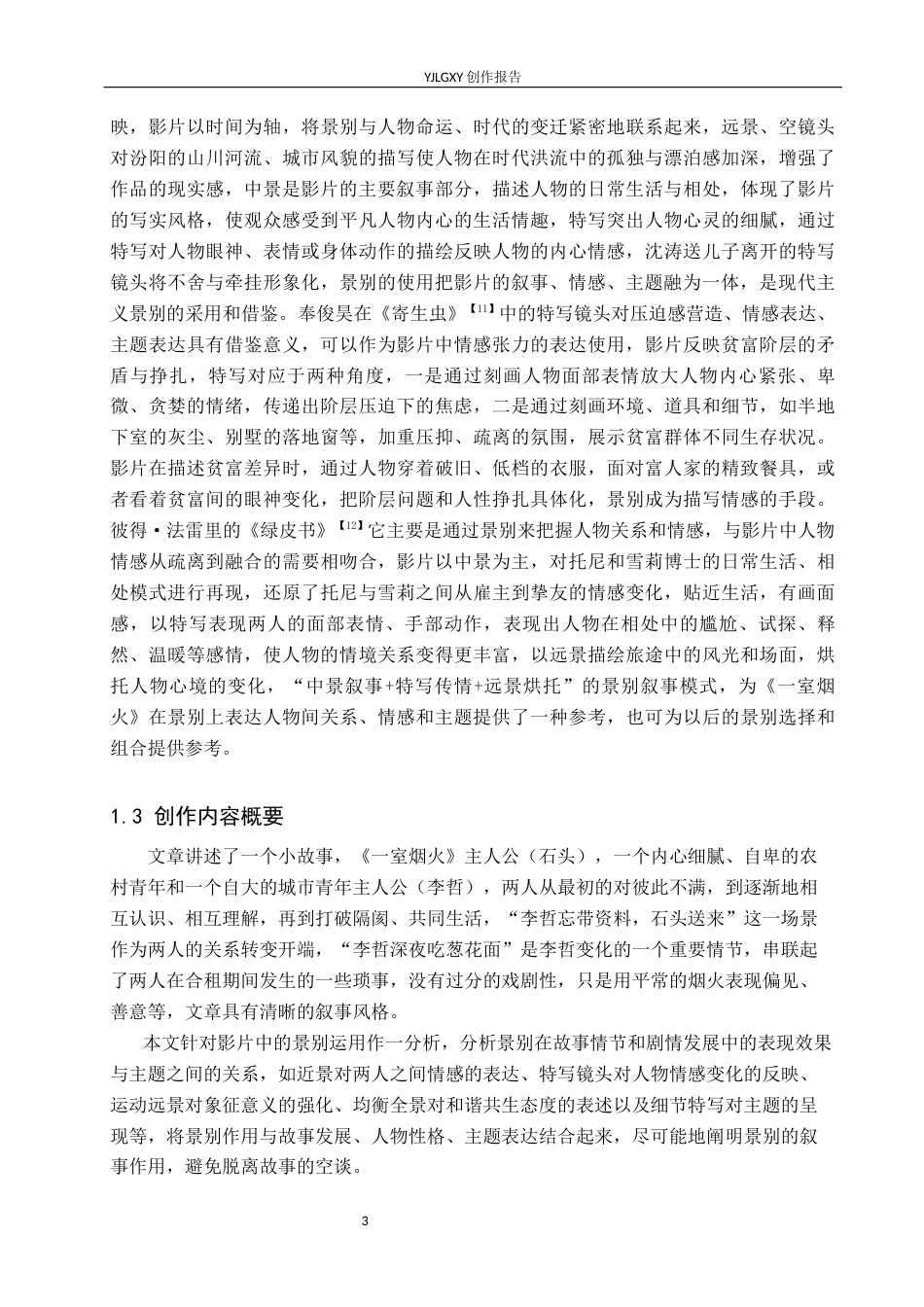 26年WP广播电视编导 毕业作品《一室烟火》景别的应用技巧阐述4.65-AI(22749字).docx_第6页