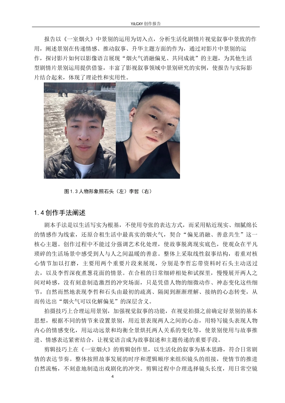 26年WP广播电视编导 毕业作品《一室烟火》景别的应用技巧阐述4.65-AI(22749字).docx_第7页