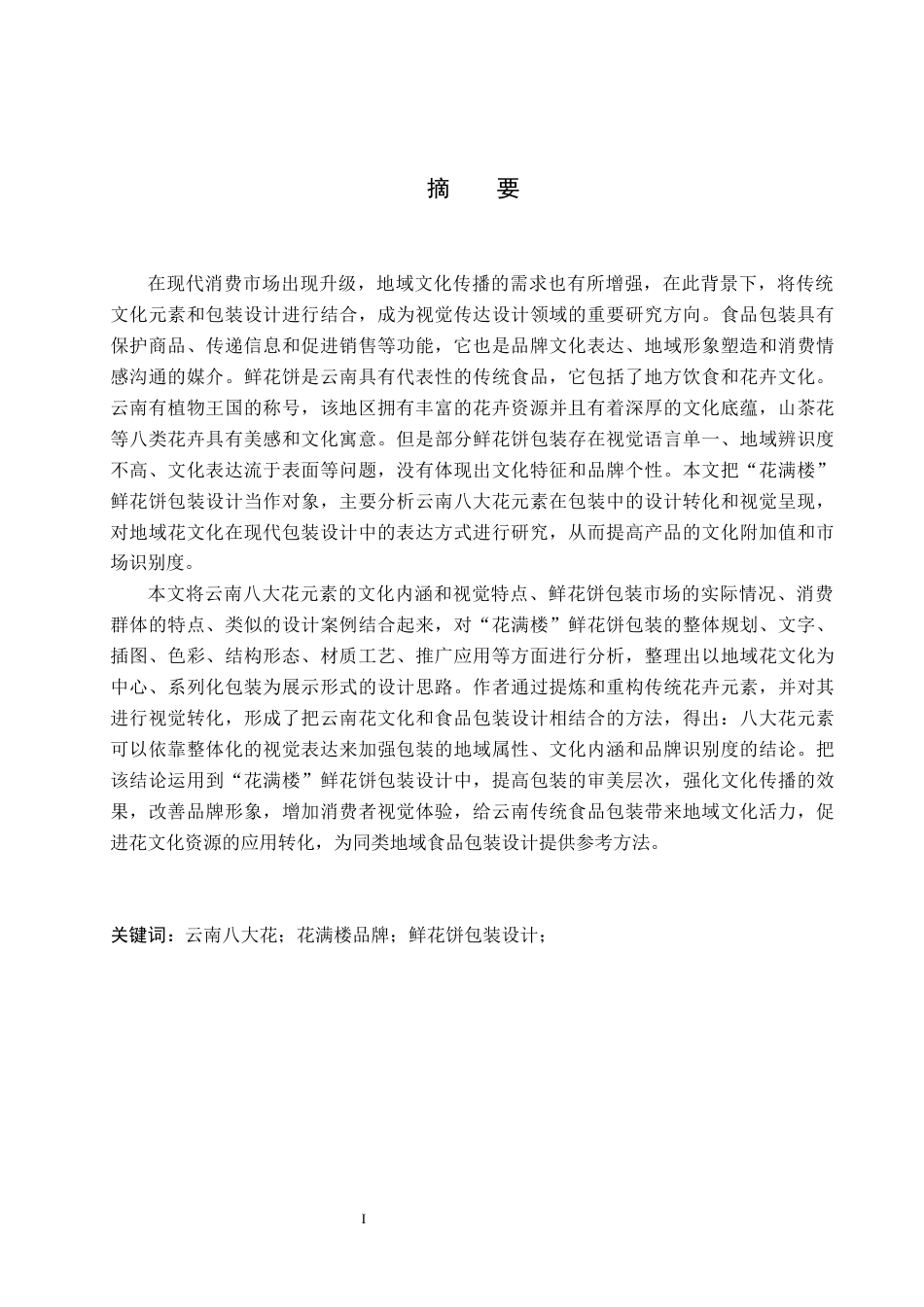 26年WP视觉传达设计 云南八大花元素在“花满楼”鲜花饼包装设计中的运用10.78-AI12.53(17899字).docx_第1页