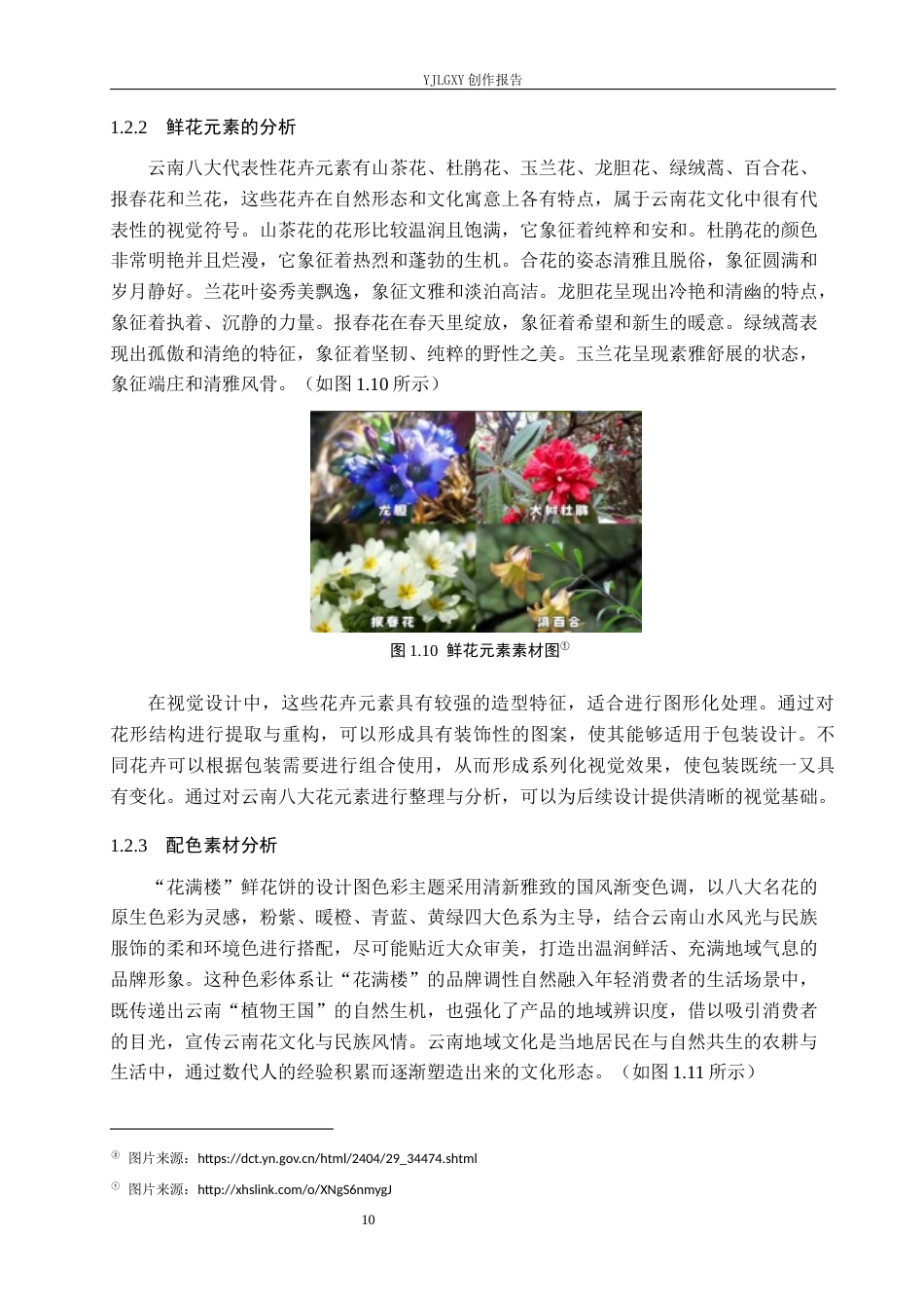 26年WP视觉传达设计 云南八大花元素在“花满楼”鲜花饼包装设计中的运用10.78-AI12.53(17899字).docx_第10页