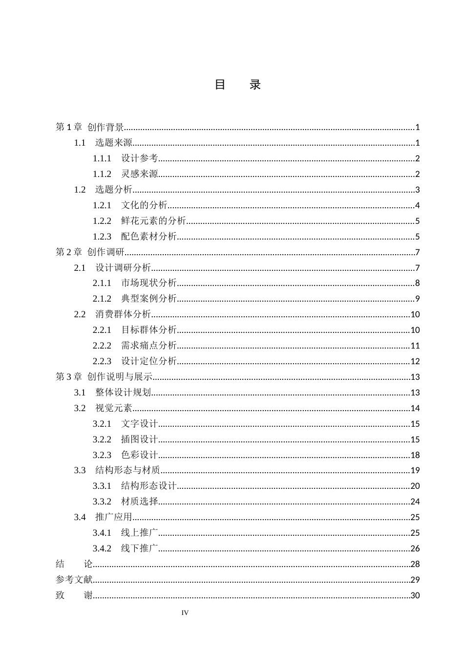 26年WP视觉传达设计 云南八大花元素在“花满楼”鲜花饼包装设计中的运用10.78-AI12.53(17899字).docx_第4页