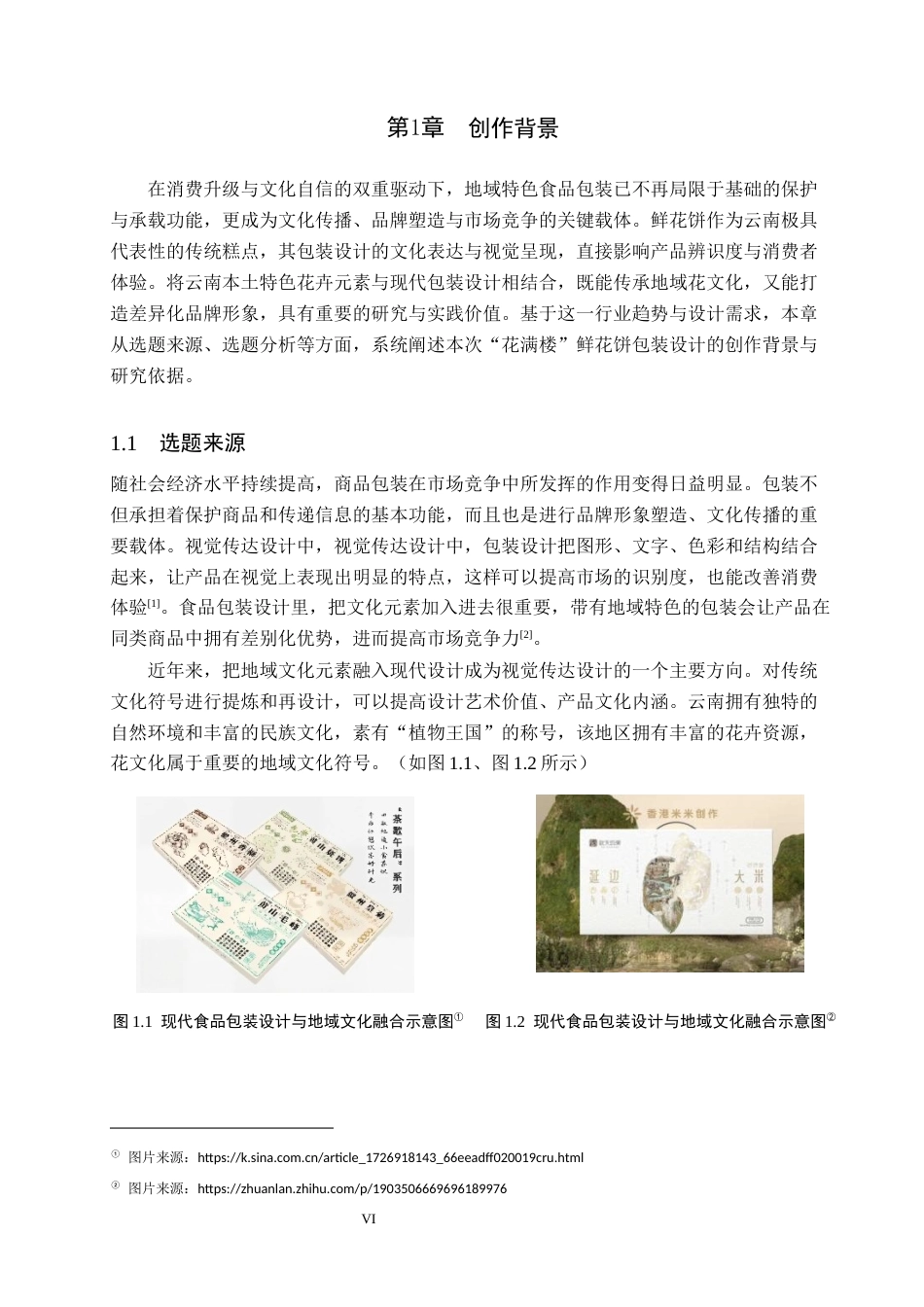 26年WP视觉传达设计 云南八大花元素在“花满楼”鲜花饼包装设计中的运用10.78-AI12.53(17899字).docx_第6页
