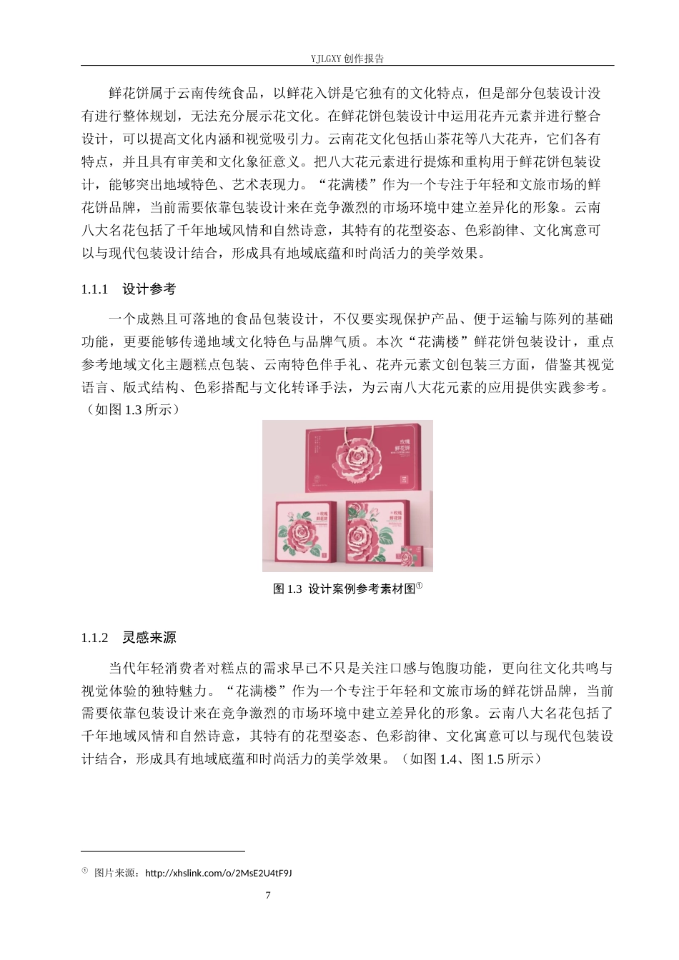 26年WP视觉传达设计 云南八大花元素在“花满楼”鲜花饼包装设计中的运用10.78-AI12.53(17899字).docx_第7页