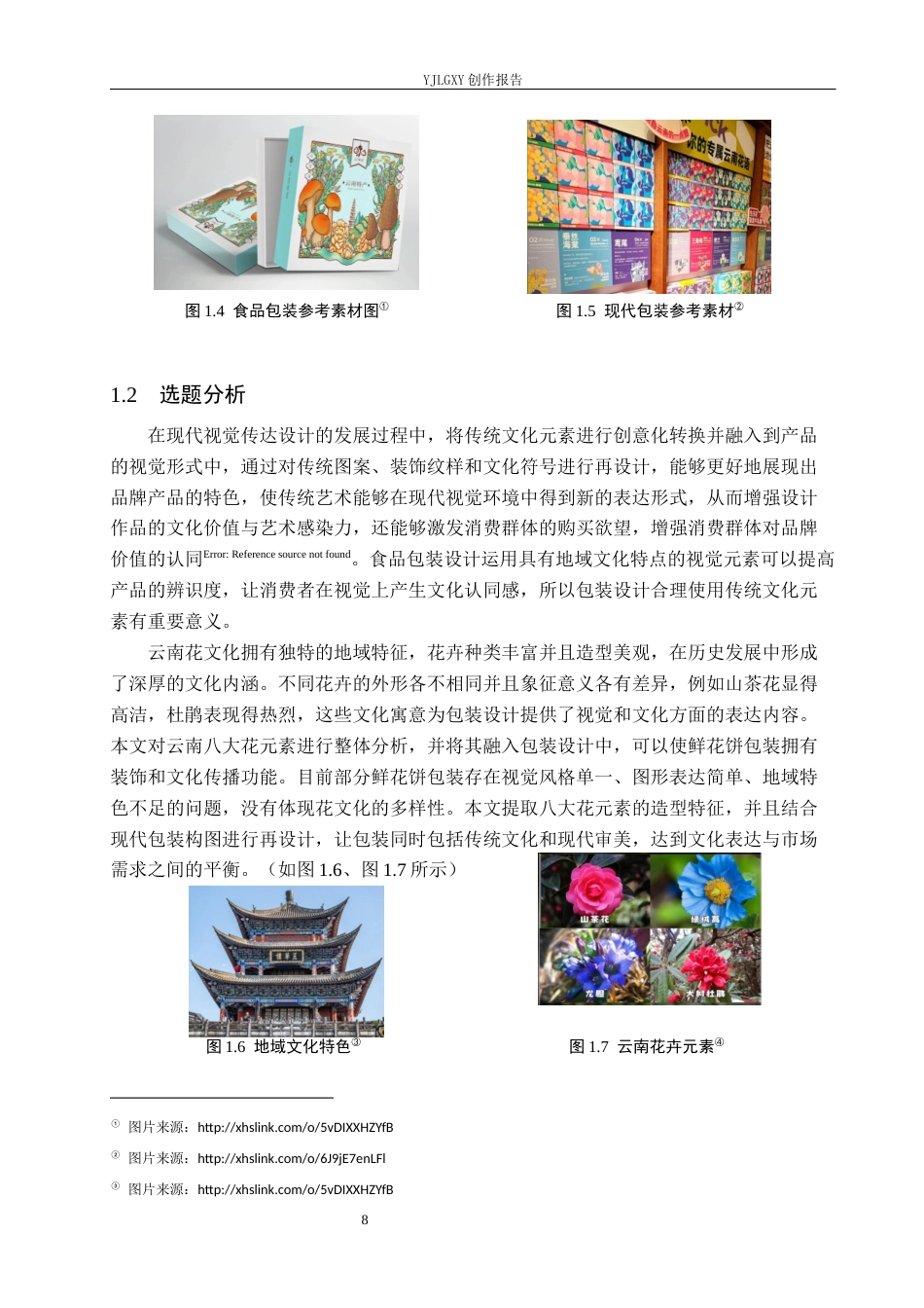 26年WP视觉传达设计 云南八大花元素在“花满楼”鲜花饼包装设计中的运用10.78-AI12.53(17899字).docx_第8页