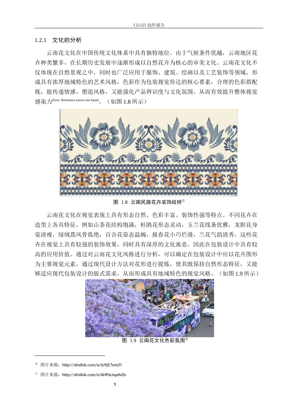 26年WP视觉传达设计 云南八大花元素在“花满楼”鲜花饼包装设计中的运用10.78-AI12.53(17899字).docx_第9页