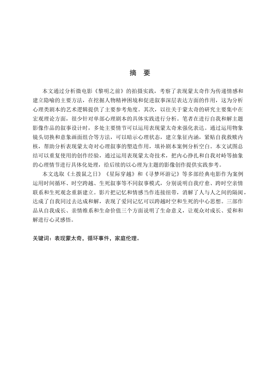 26年WP数字媒体艺术 表现蒙太奇在微电影《黎明之前》中的运用实践0.55-AI5.19(14037字).docx_第1页