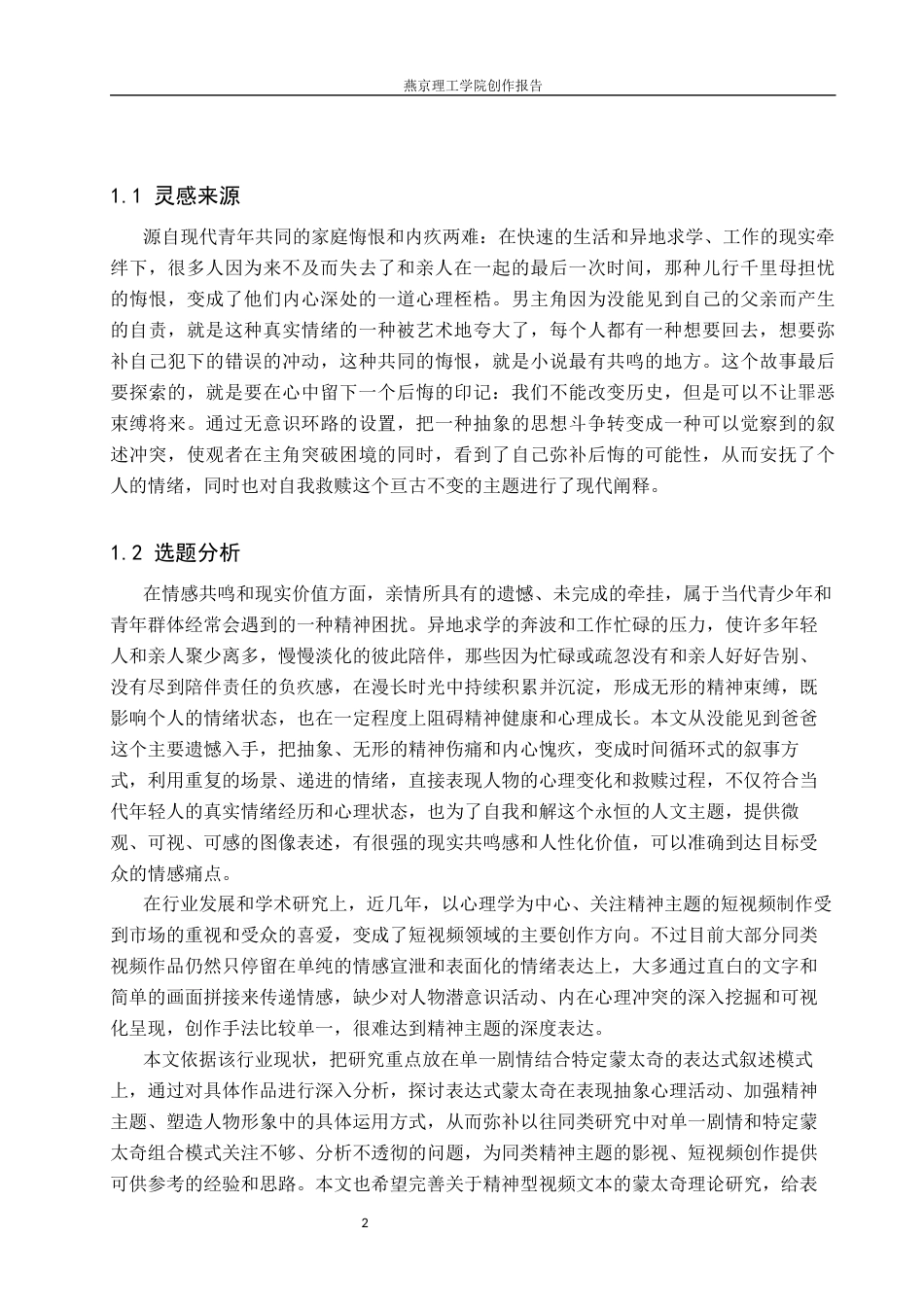 26年WP数字媒体艺术 表现蒙太奇在微电影《黎明之前》中的运用实践0.55-AI5.19(14037字).docx_第6页