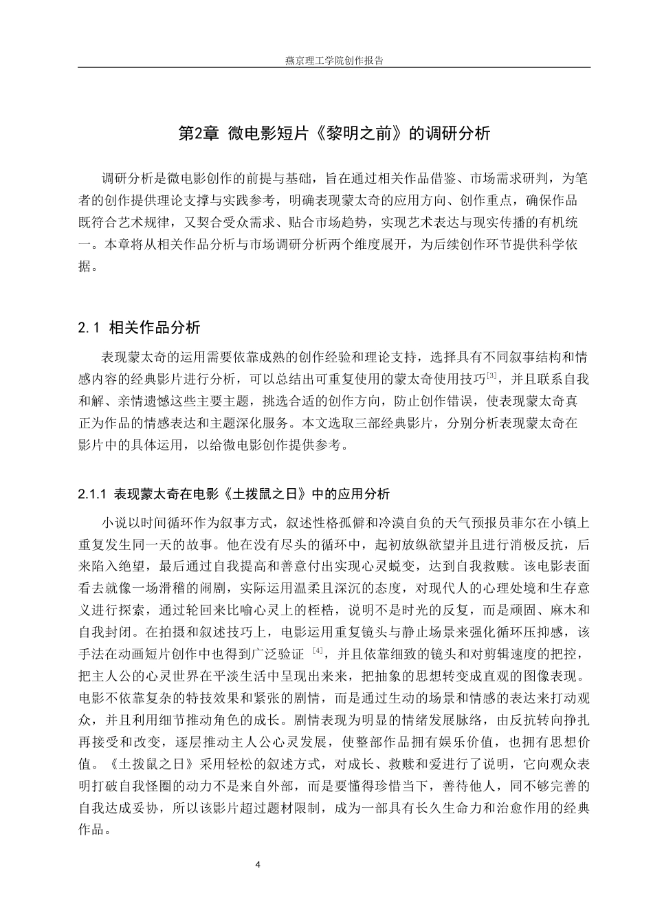 26年WP数字媒体艺术 表现蒙太奇在微电影《黎明之前》中的运用实践0.55-AI5.19(14037字).docx_第8页