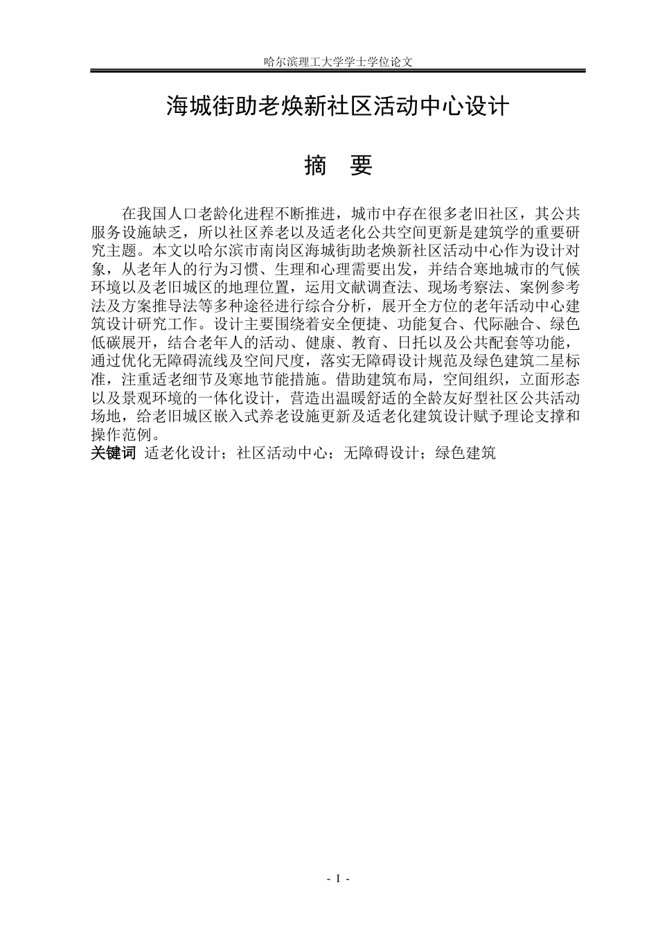 26年WP建筑学 海城街助老焕新社区活动中心设计14.11-AI19.08(15731字).docx_第1页