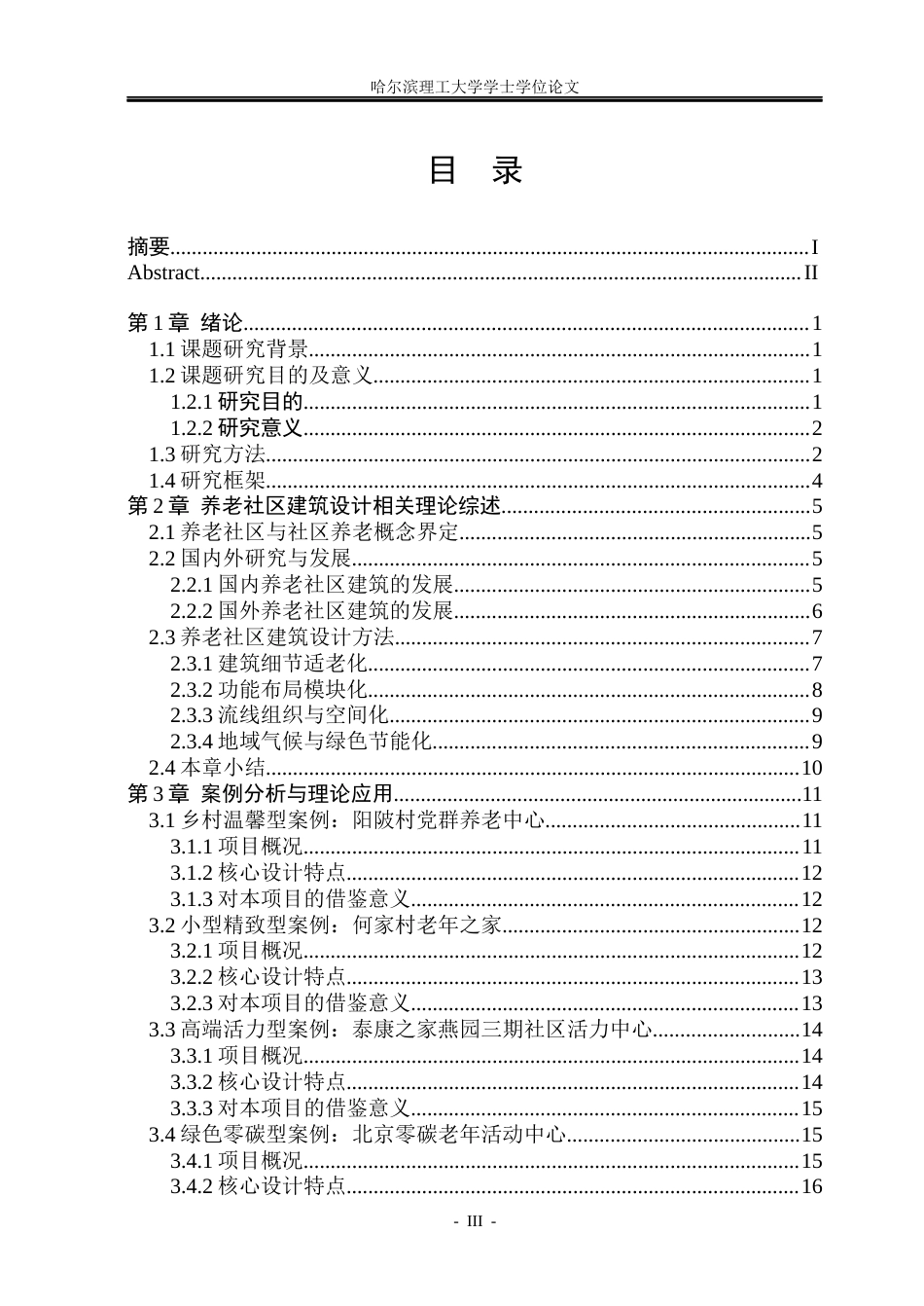 26年WP建筑学 海城街助老焕新社区活动中心设计14.11-AI19.08(15731字).docx_第3页