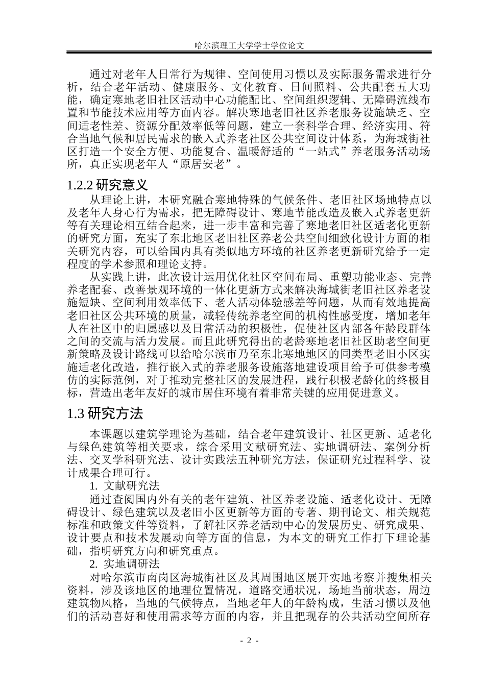 26年WP建筑学 海城街助老焕新社区活动中心设计14.11-AI19.08(15731字).docx_第6页
