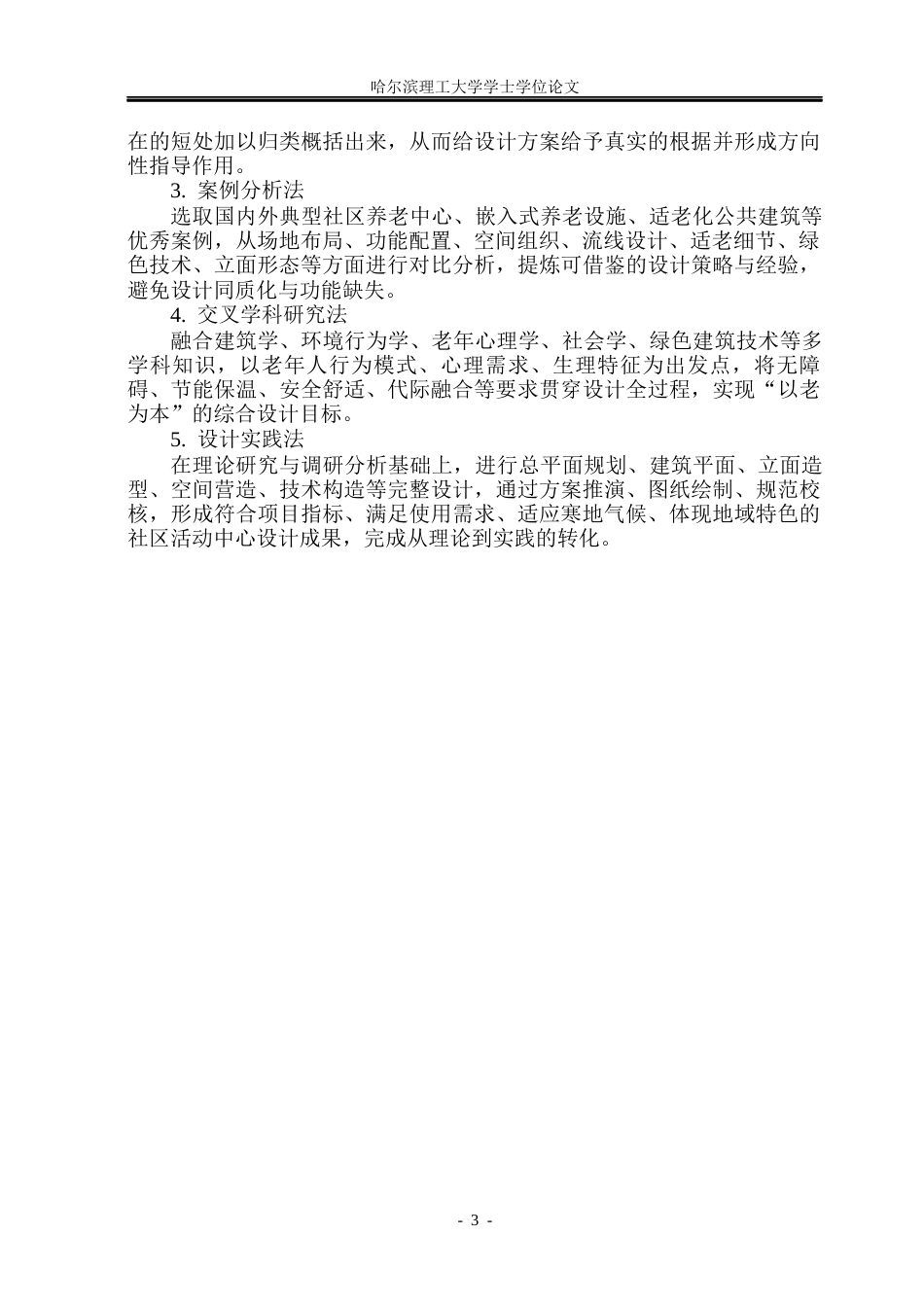 26年WP建筑学 海城街助老焕新社区活动中心设计14.11-AI19.08(15731字).docx_第7页