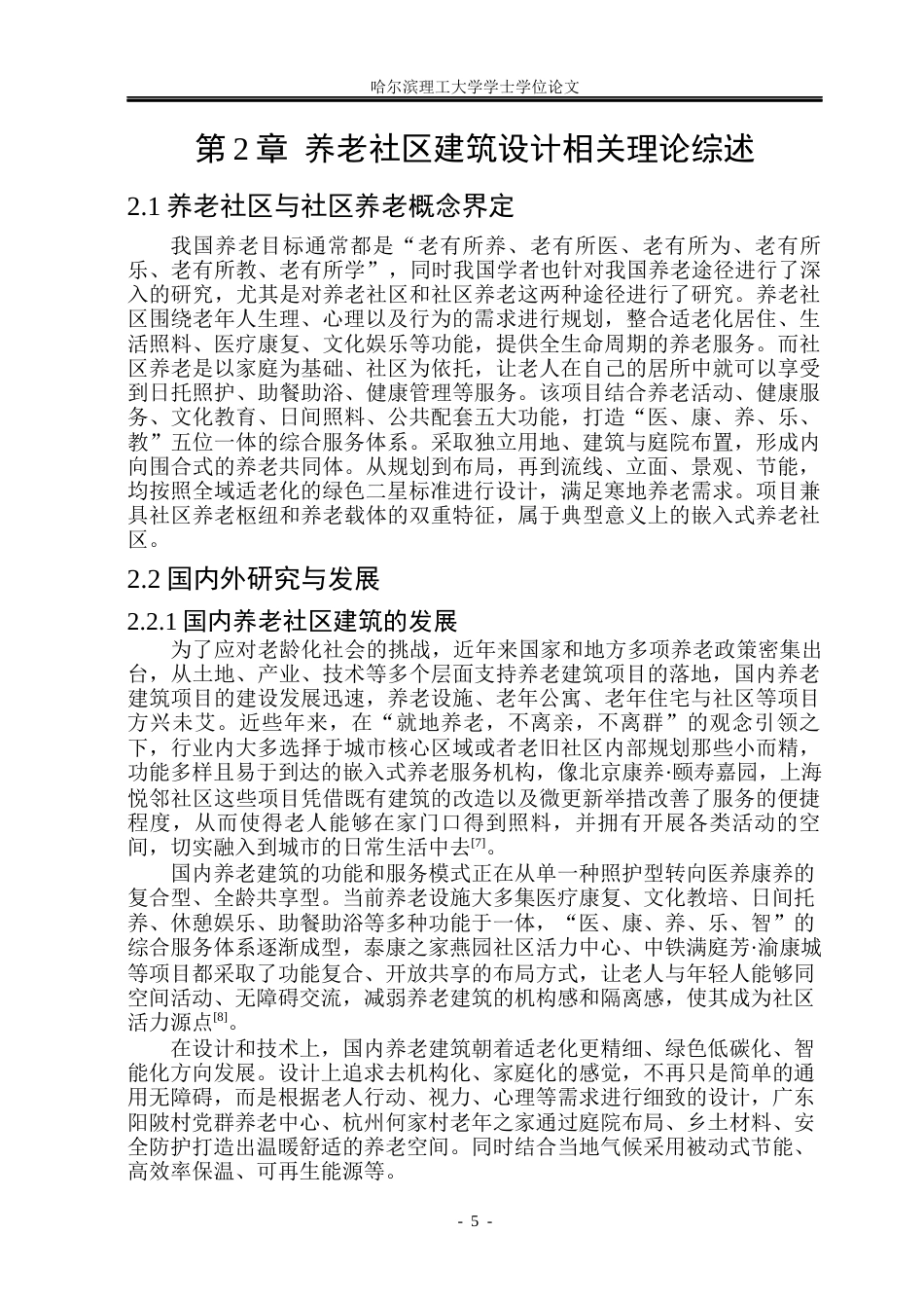 26年WP建筑学 海城街助老焕新社区活动中心设计14.11-AI19.08(15731字).docx_第9页