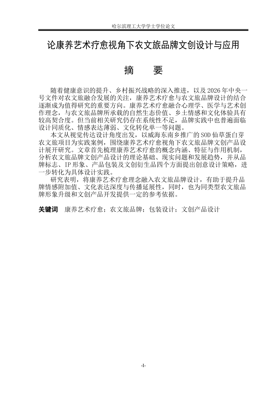 26年WP视觉传达设计 论康养艺术疗愈视角下农文旅品牌文创设计与应用2.5-AI7.64(21849字).docx_第1页