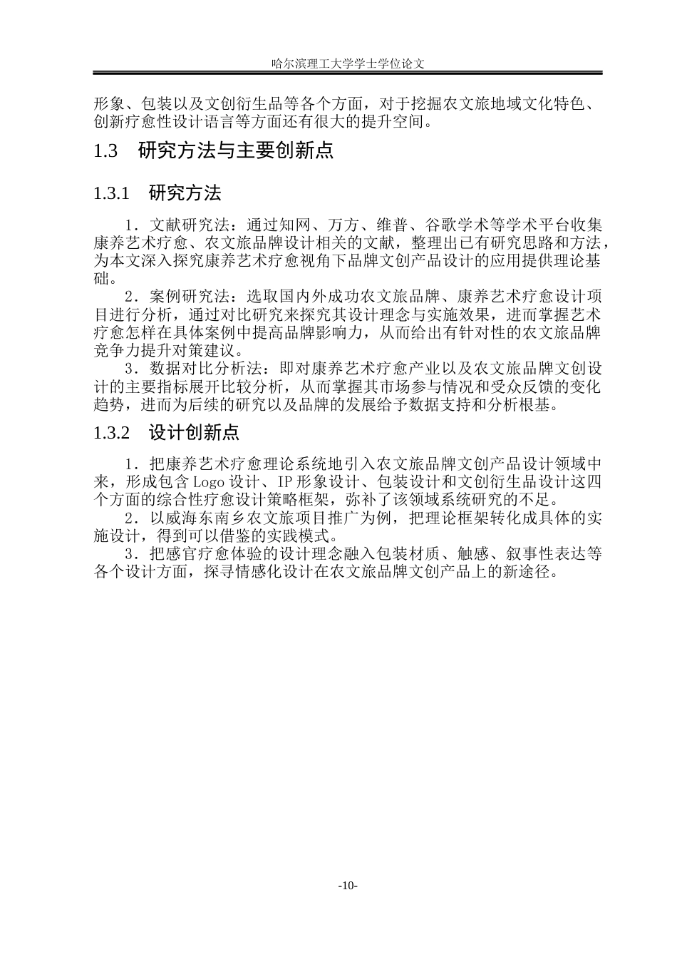 26年WP视觉传达设计 论康养艺术疗愈视角下农文旅品牌文创设计与应用2.5-AI7.64(21849字).docx_第10页