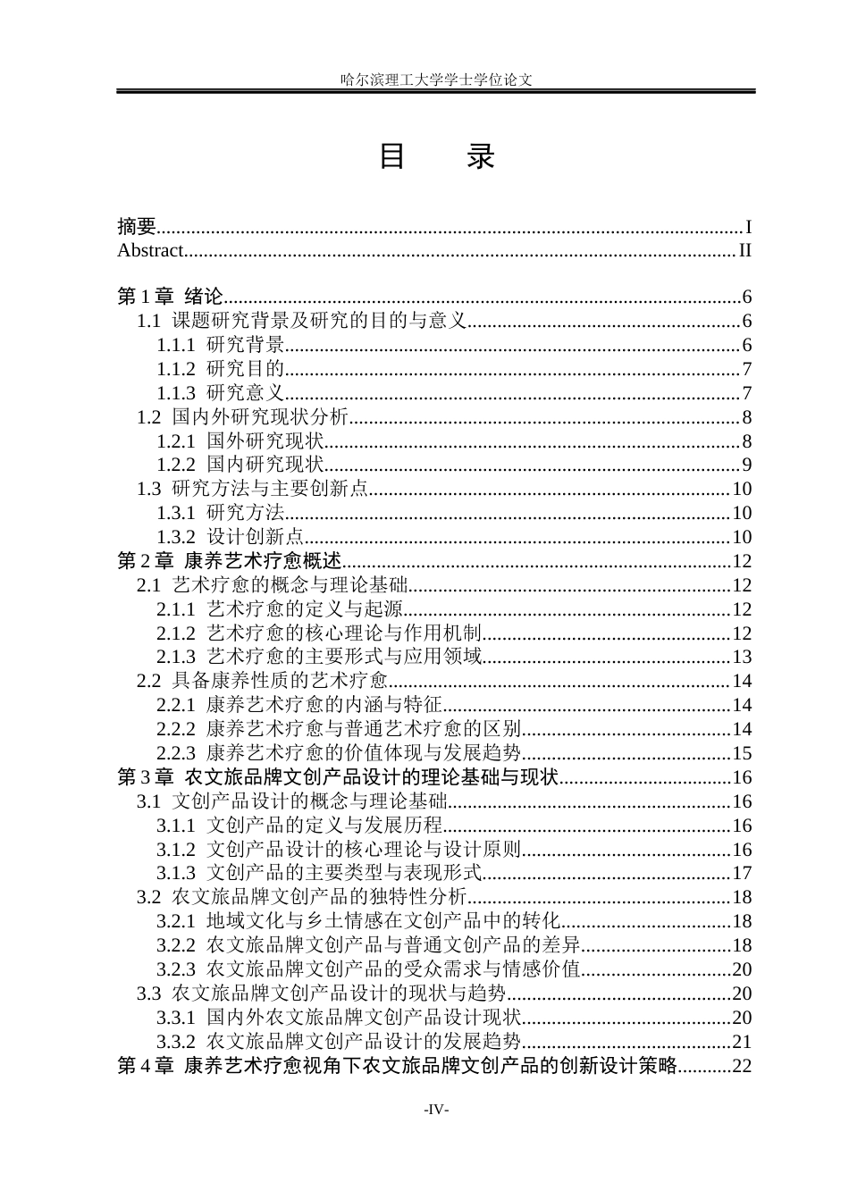 26年WP视觉传达设计 论康养艺术疗愈视角下农文旅品牌文创设计与应用2.5-AI7.64(21849字).docx_第4页