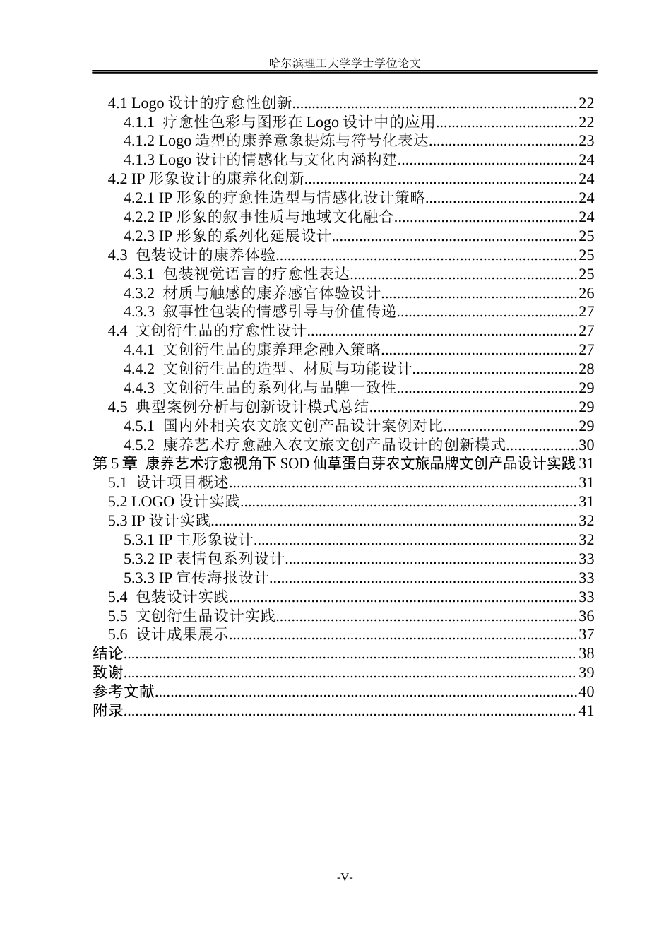 26年WP视觉传达设计 论康养艺术疗愈视角下农文旅品牌文创设计与应用2.5-AI7.64(21849字).docx_第5页